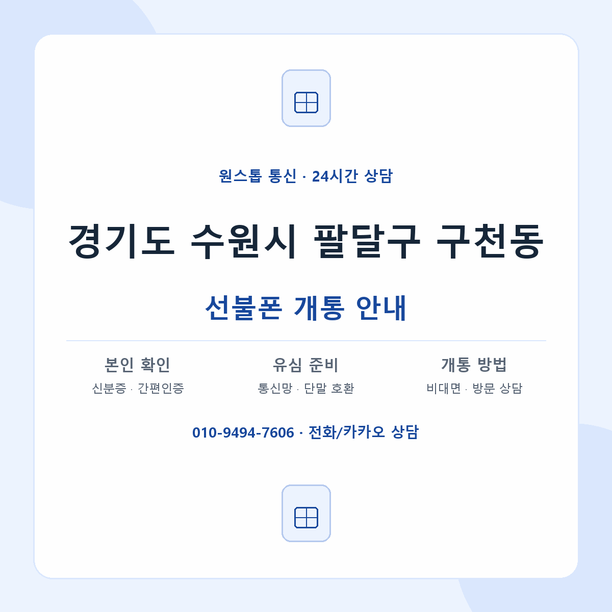 경기도 수원시 팔달구 구천동 선불폰 개통 준비 안내