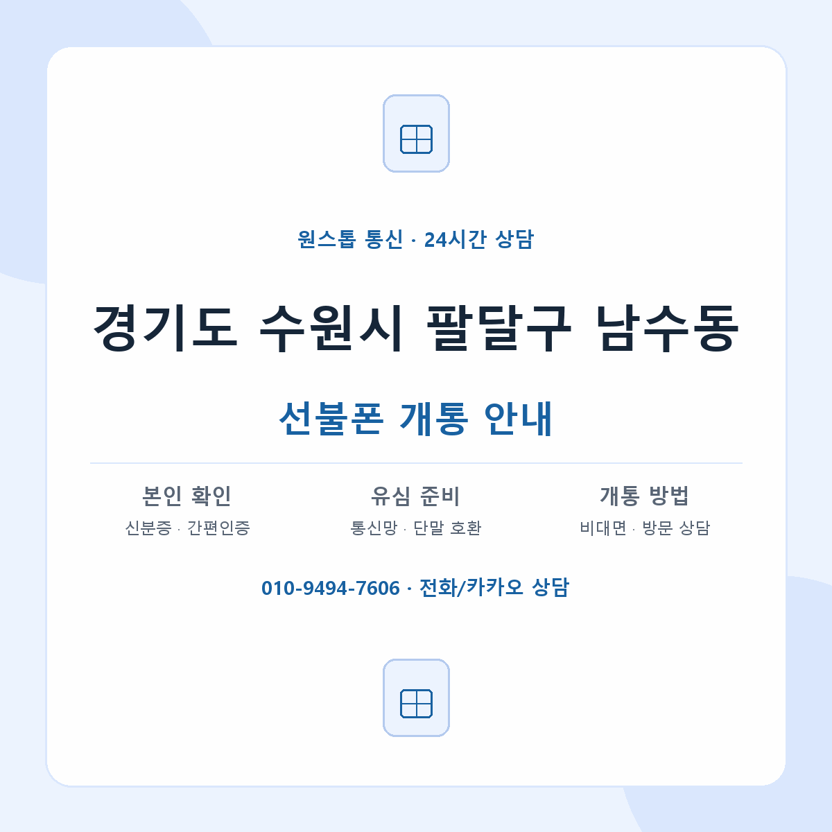 경기도 수원시 팔달구 남수동 선불폰 개통 준비 안내