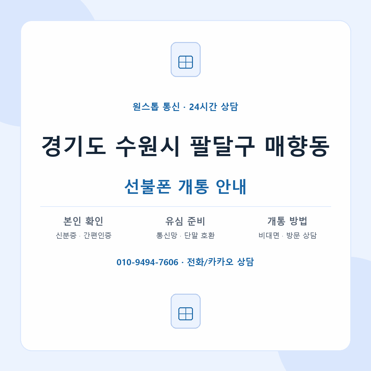 경기도 수원시 팔달구 매향동 선불폰 개통 준비 안내