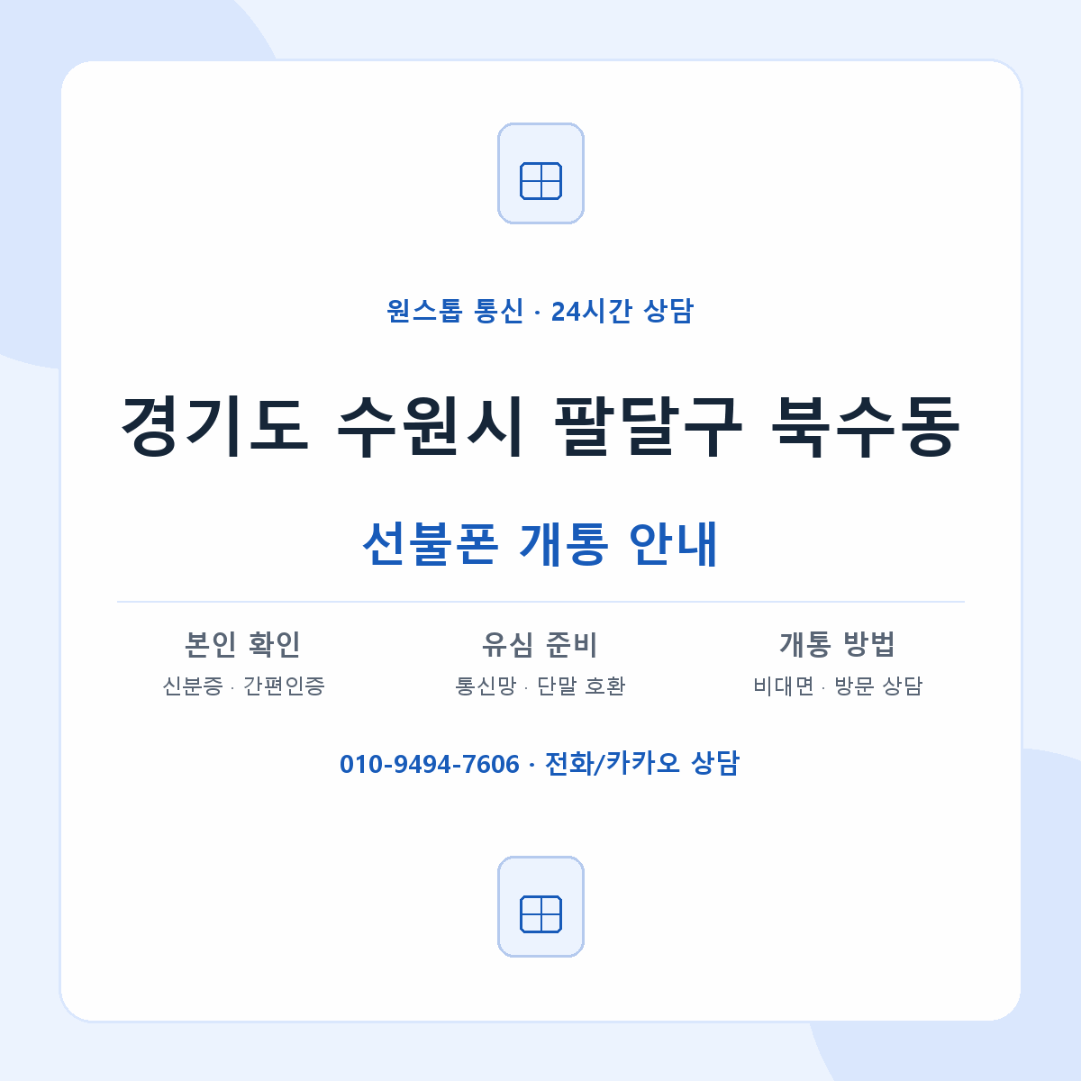 경기도 수원시 팔달구 북수동 선불폰 개통 준비 안내
