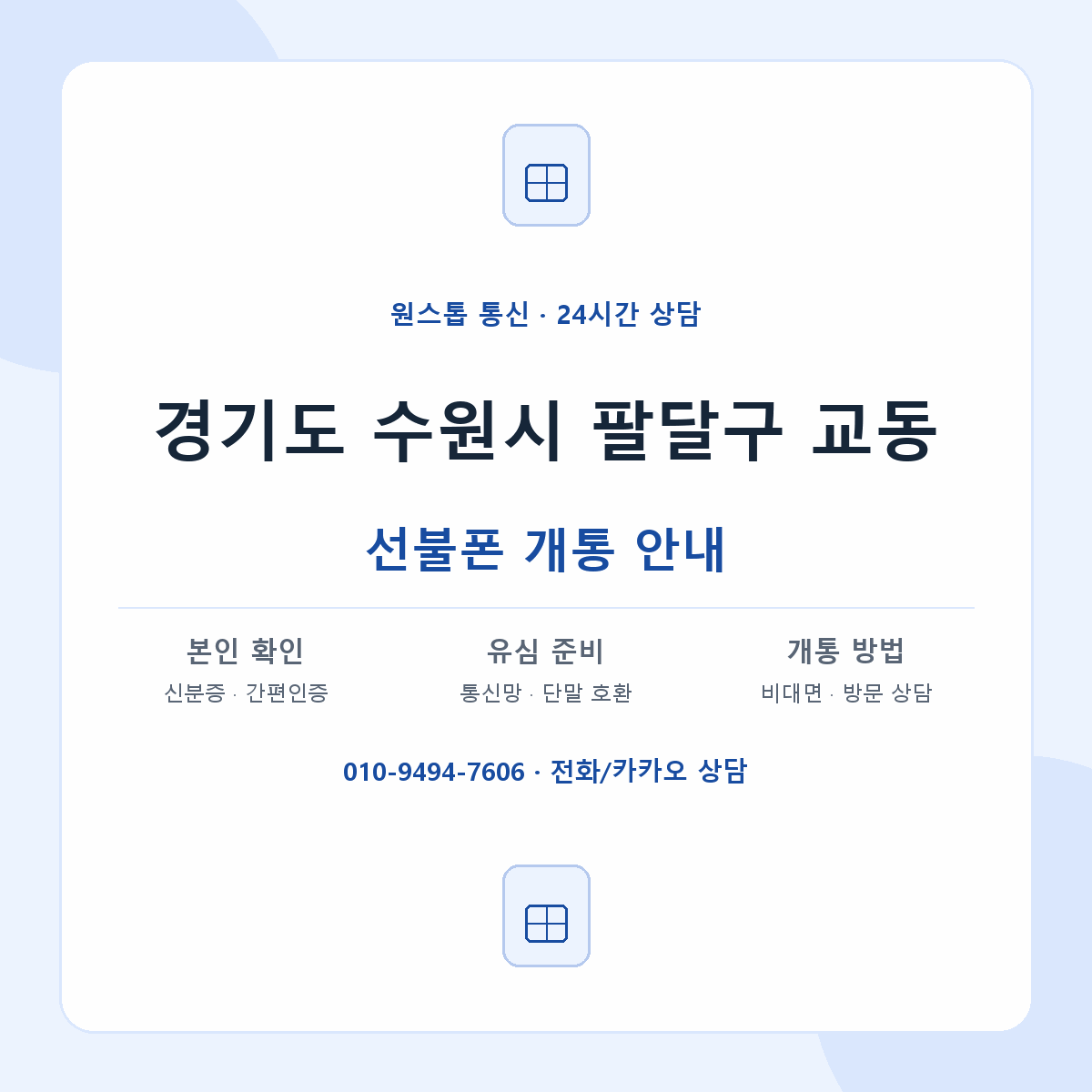 경기도 수원시 팔달구 교동 선불폰 개통 준비 안내