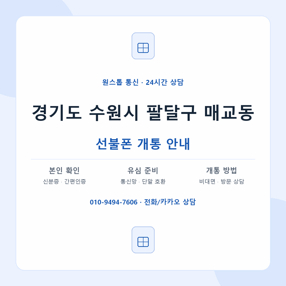 경기도 수원시 팔달구 매교동 선불폰 개통 준비 안내