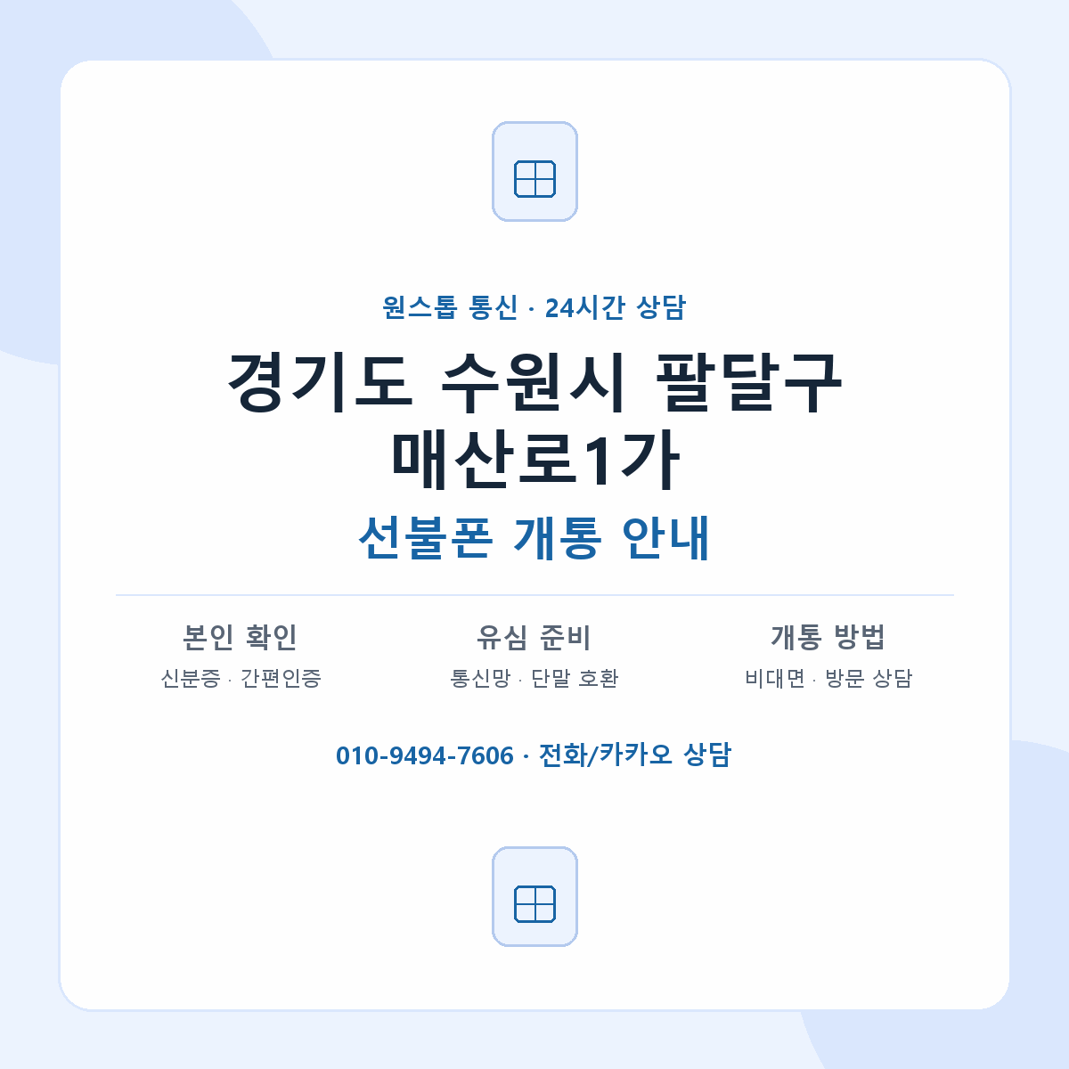 경기도 수원시 팔달구 매산로1가 선불폰 개통 준비 안내