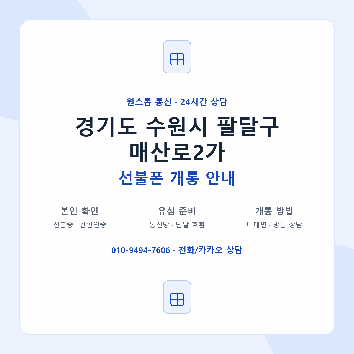 경기도 수원시 팔달구 매산로2가 선불폰 개통 준비 안내