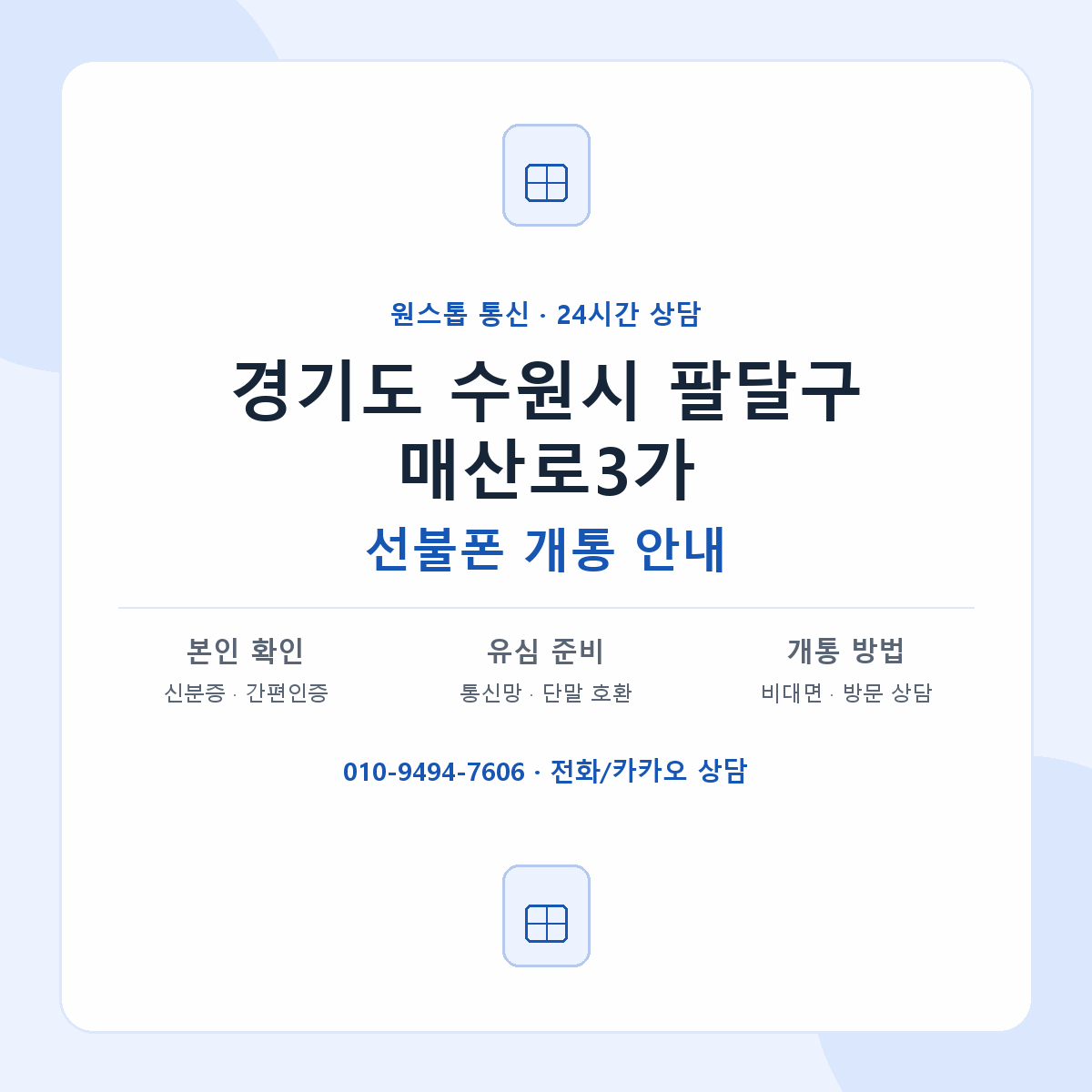 경기도 수원시 팔달구 매산로3가 선불폰 개통 준비 안내