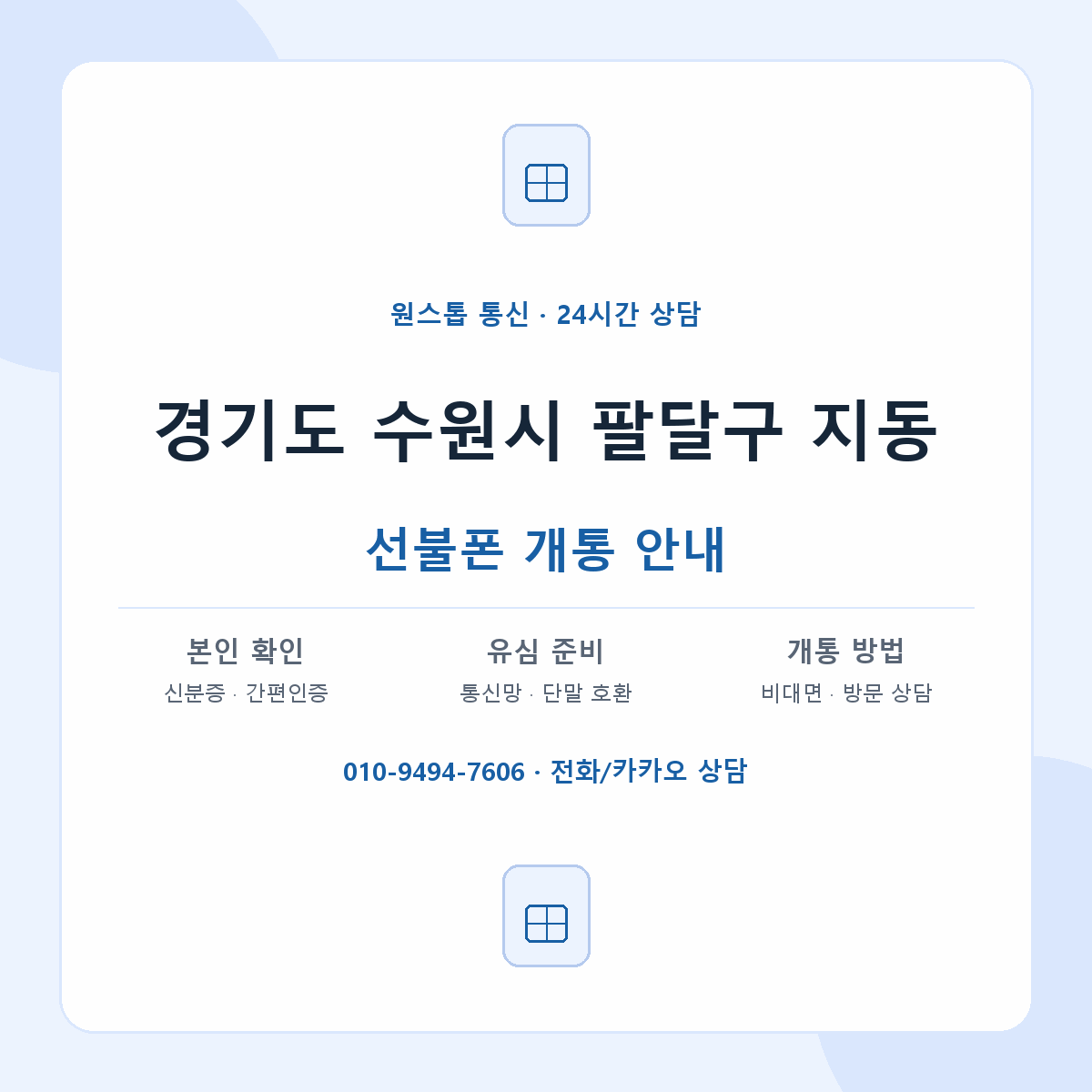 경기도 수원시 팔달구 지동 선불폰 개통 준비 안내