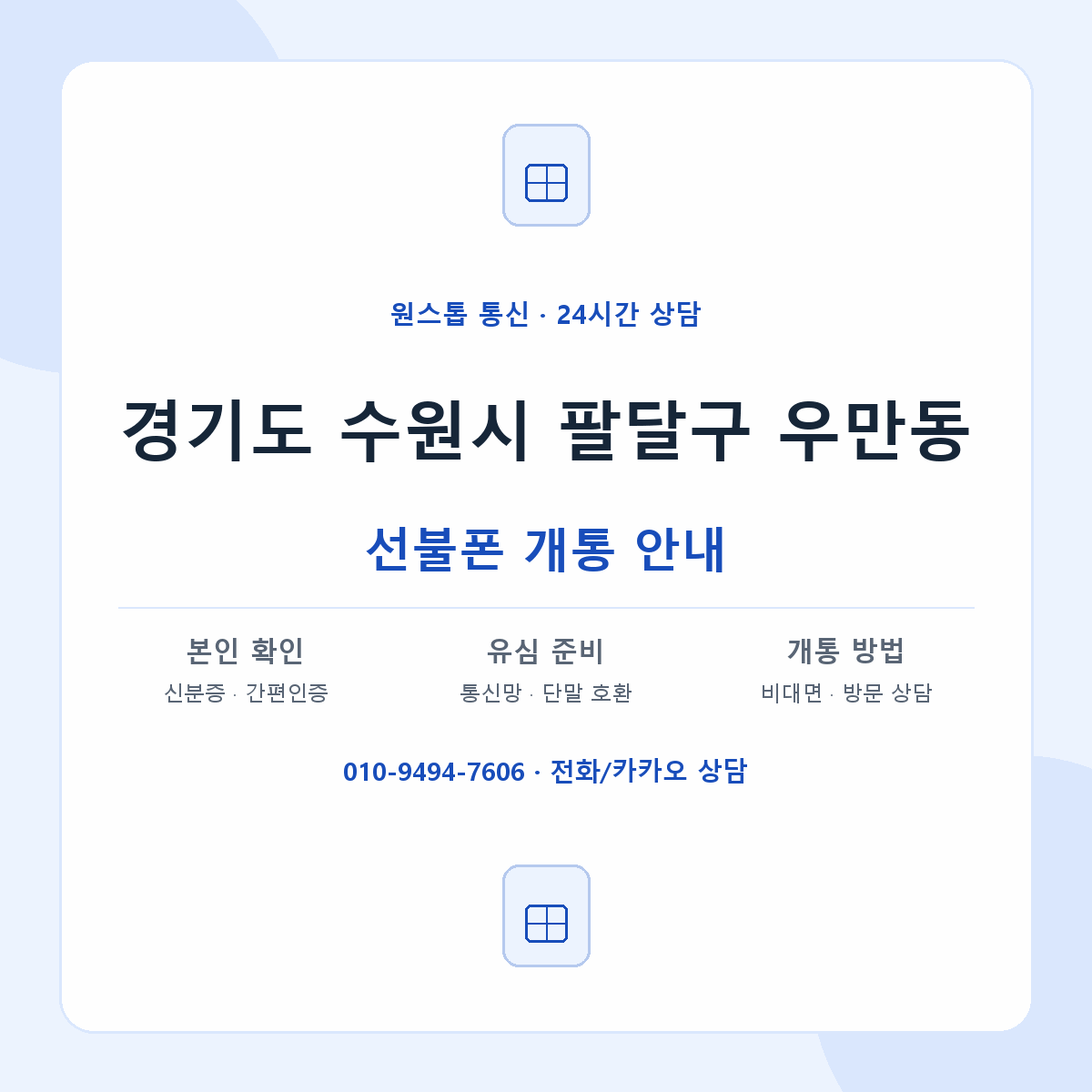경기도 수원시 팔달구 우만동 선불폰 개통 준비 안내