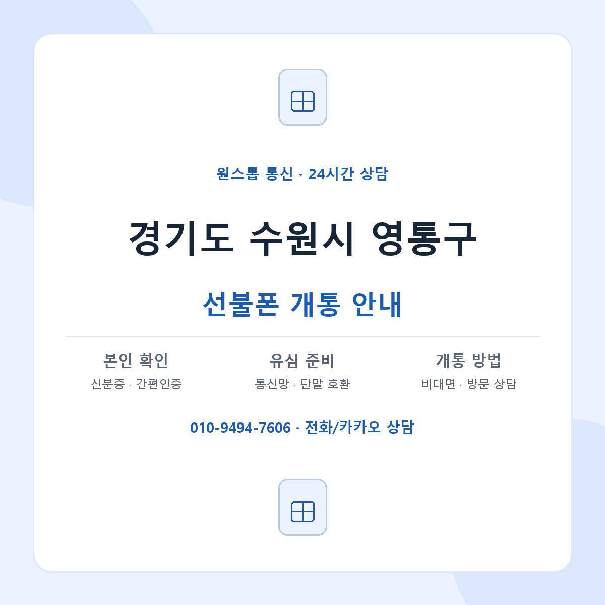 경기도 수원시 영통구 지역별 선불폰 안내