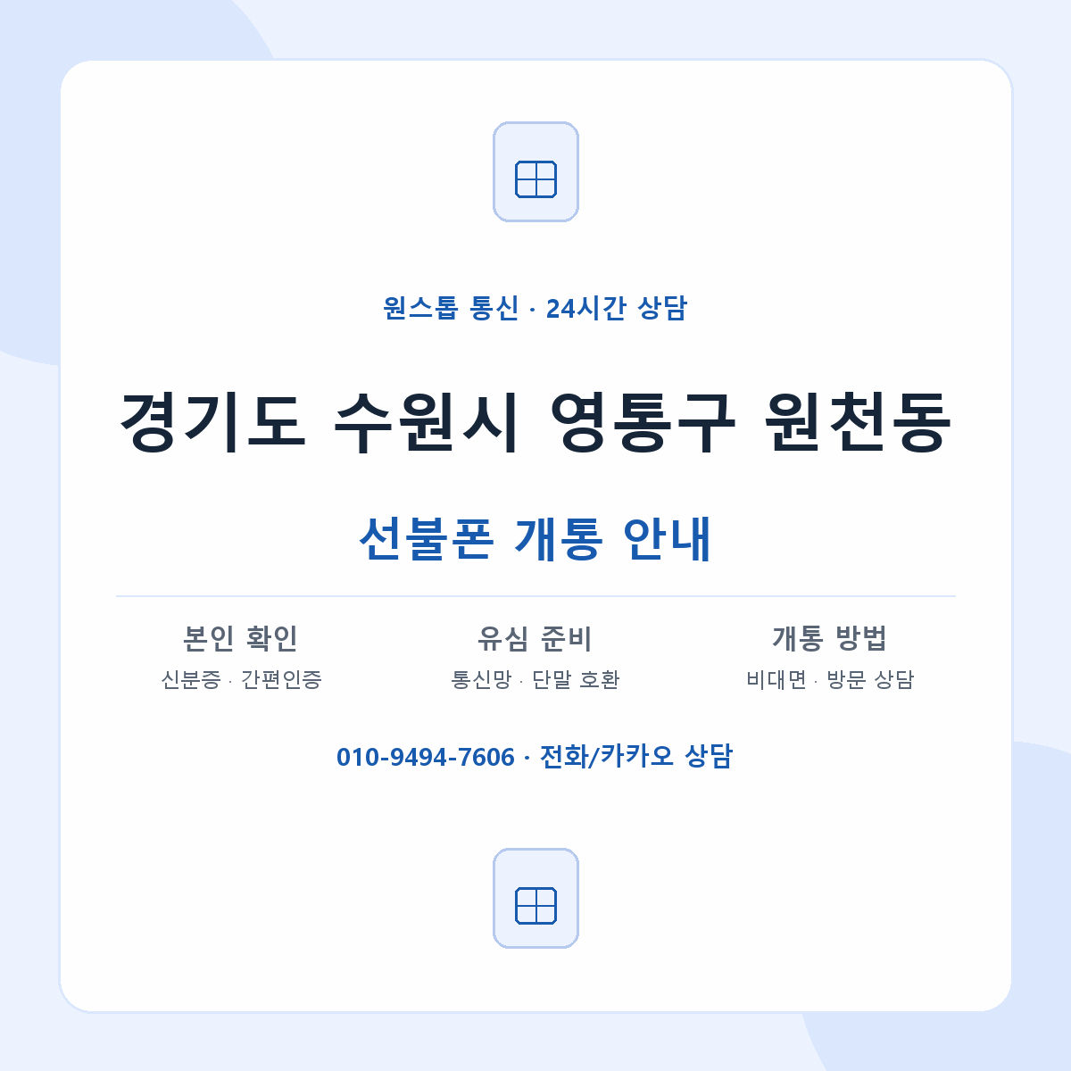 경기도 수원시 영통구 원천동 선불폰 개통 준비 안내