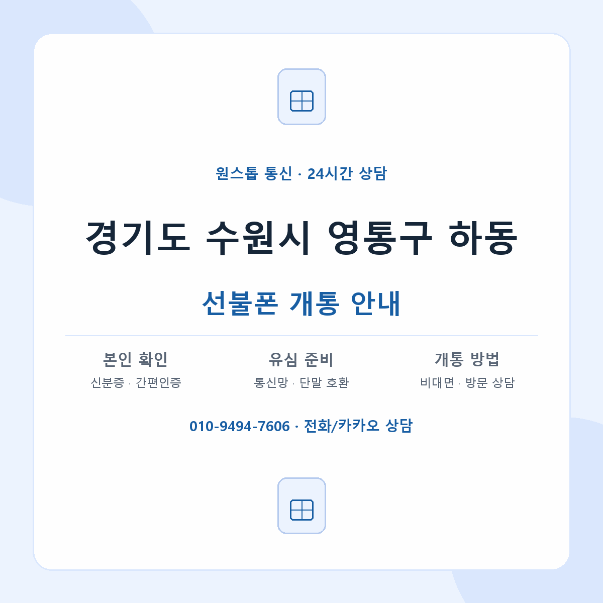 경기도 수원시 영통구 하동 선불폰 개통 준비 안내