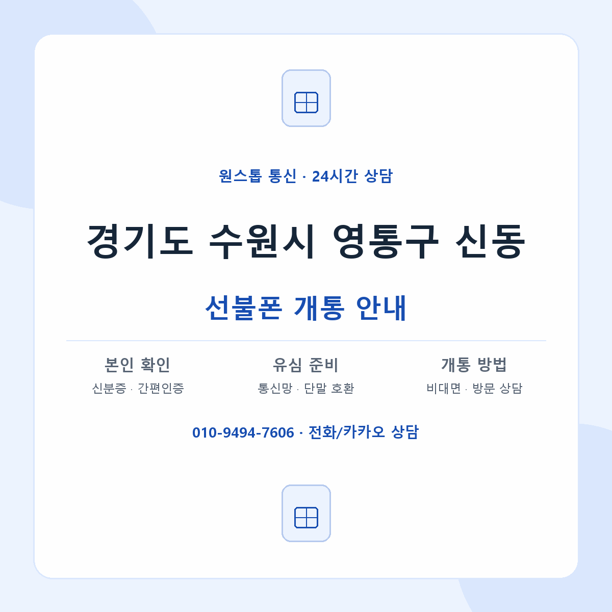 경기도 수원시 영통구 신동 선불폰 개통 준비 안내