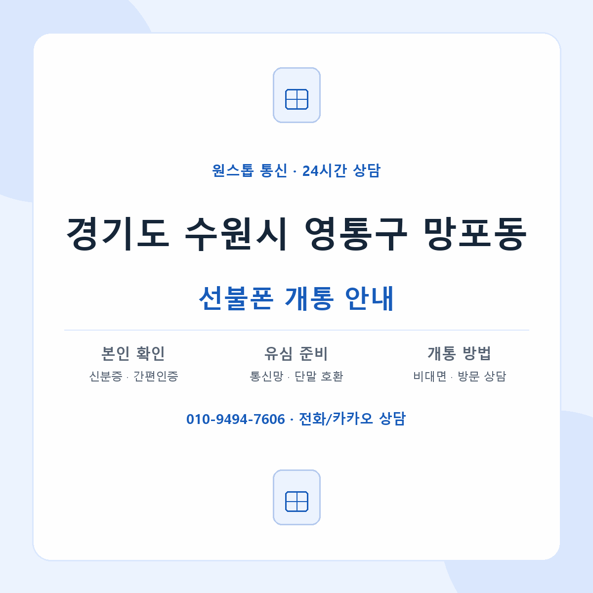 경기도 수원시 영통구 망포동 선불폰 개통 준비 안내
