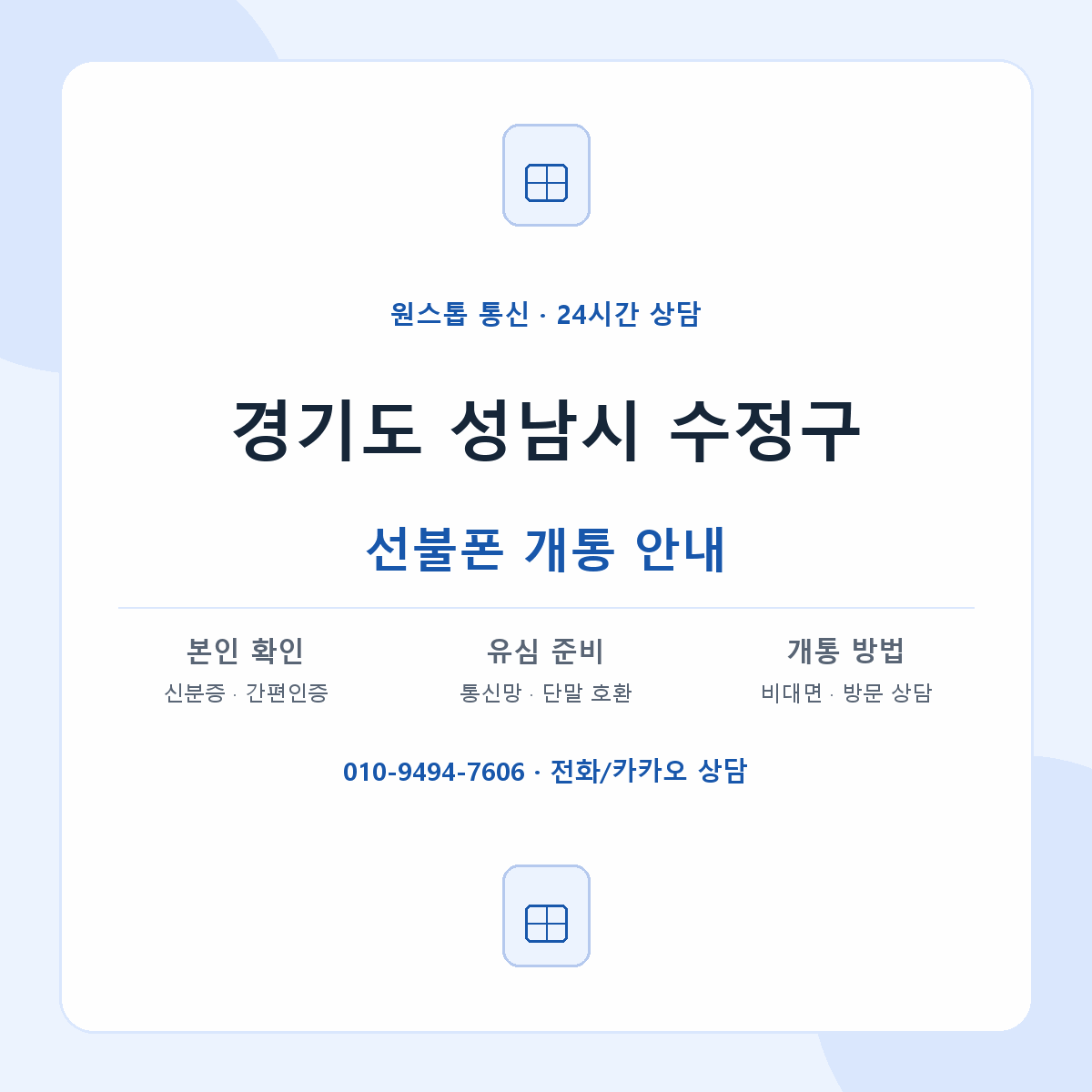 경기도 성남시 수정구 지역별 선불폰 안내