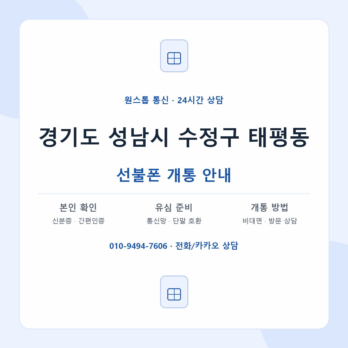 경기도 성남시 수정구 태평동 선불폰 개통 준비 안내