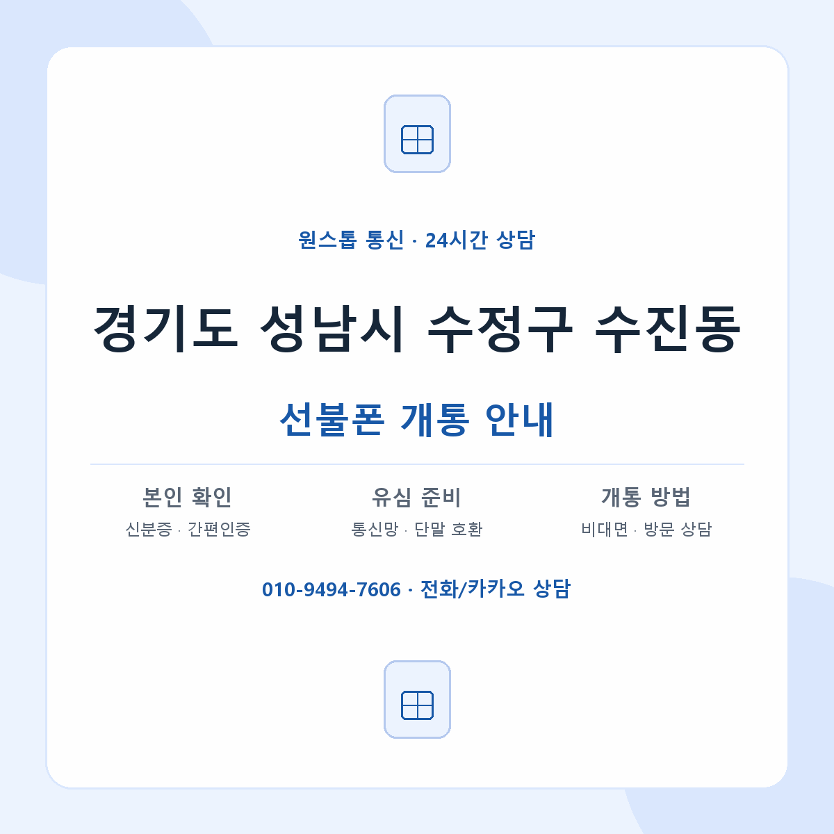 경기도 성남시 수정구 수진동 선불폰 개통 준비 안내