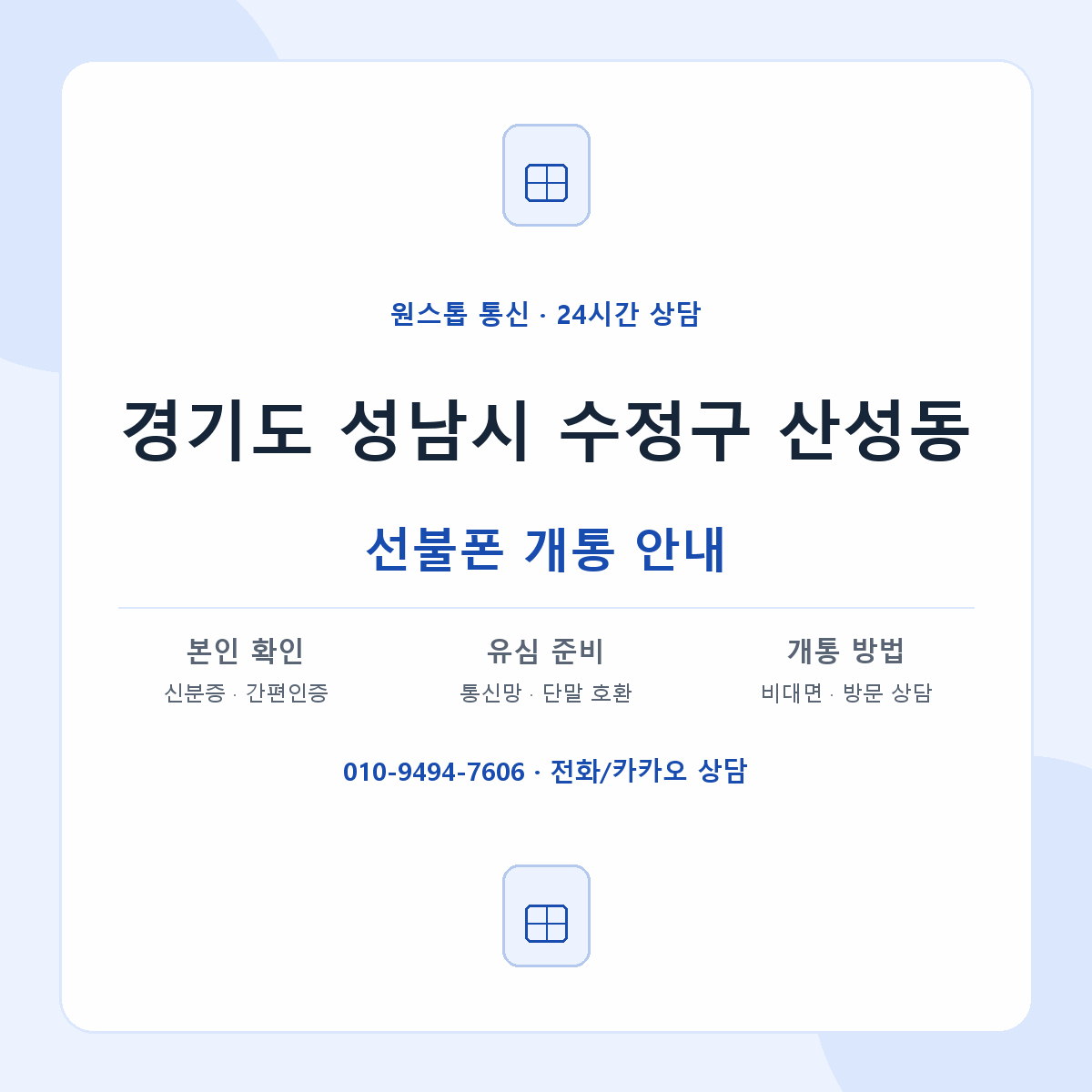 경기도 성남시 수정구 산성동 선불폰 개통 준비 안내