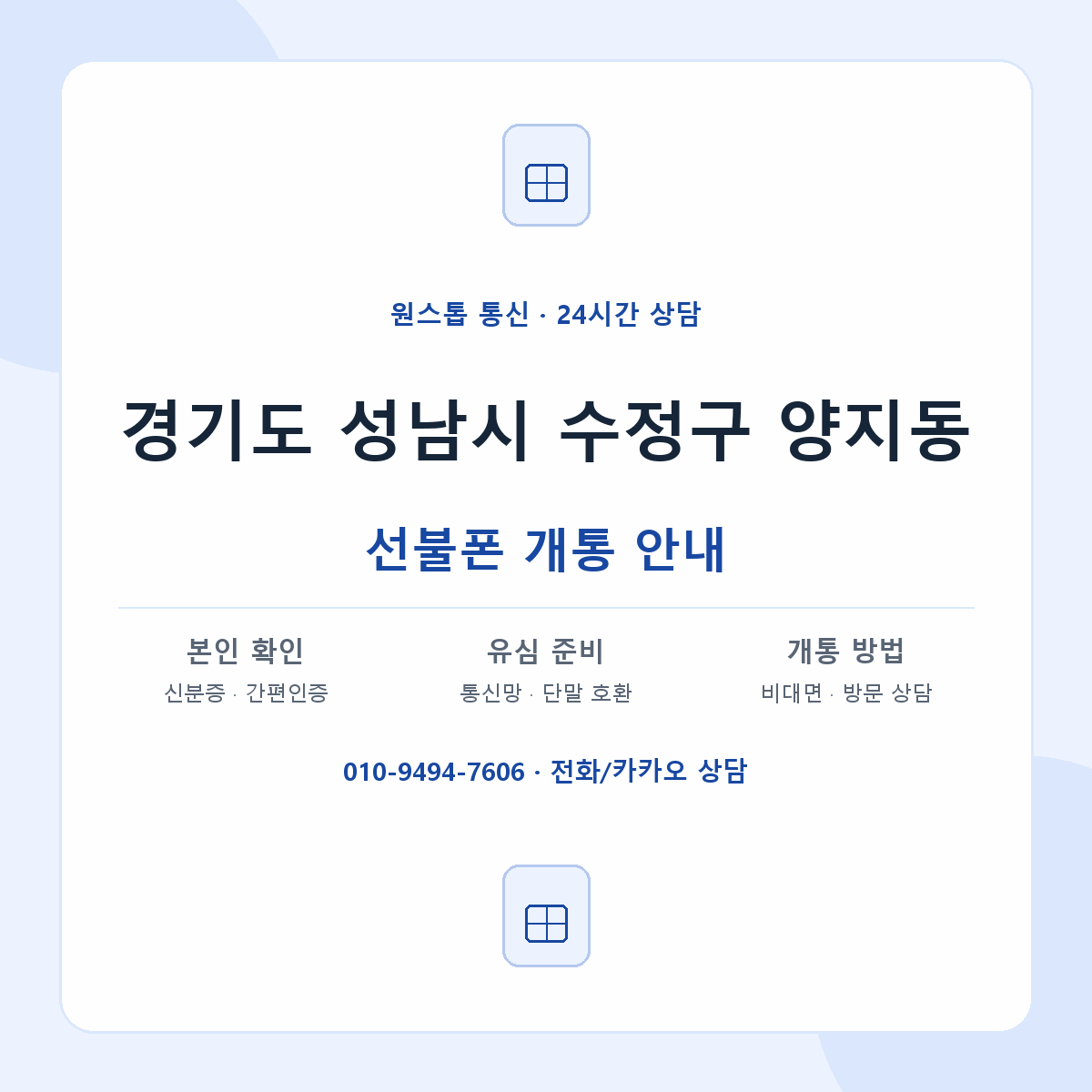 경기도 성남시 수정구 양지동 선불폰 개통 준비 안내
