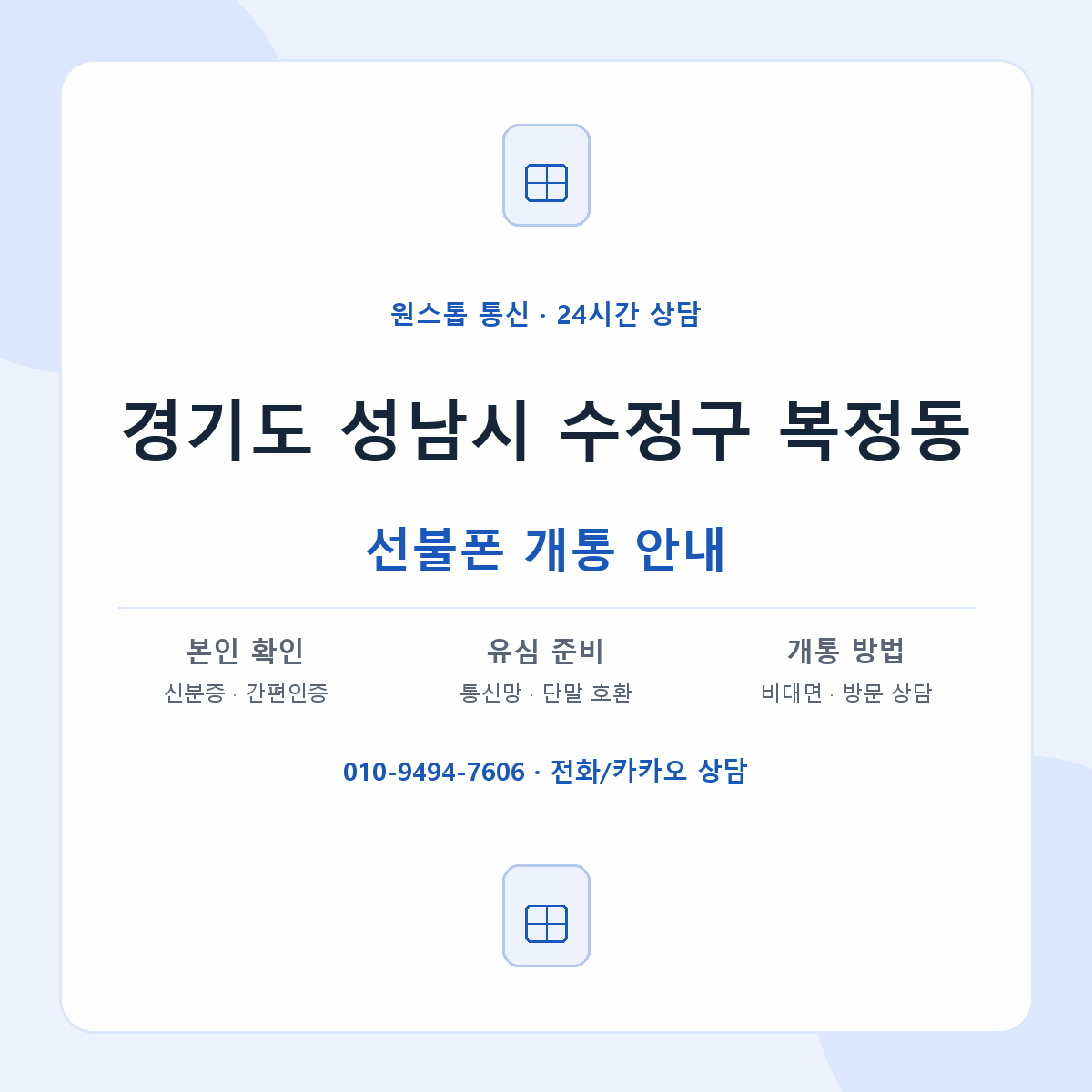 경기도 성남시 수정구 복정동 선불폰 개통 준비 안내