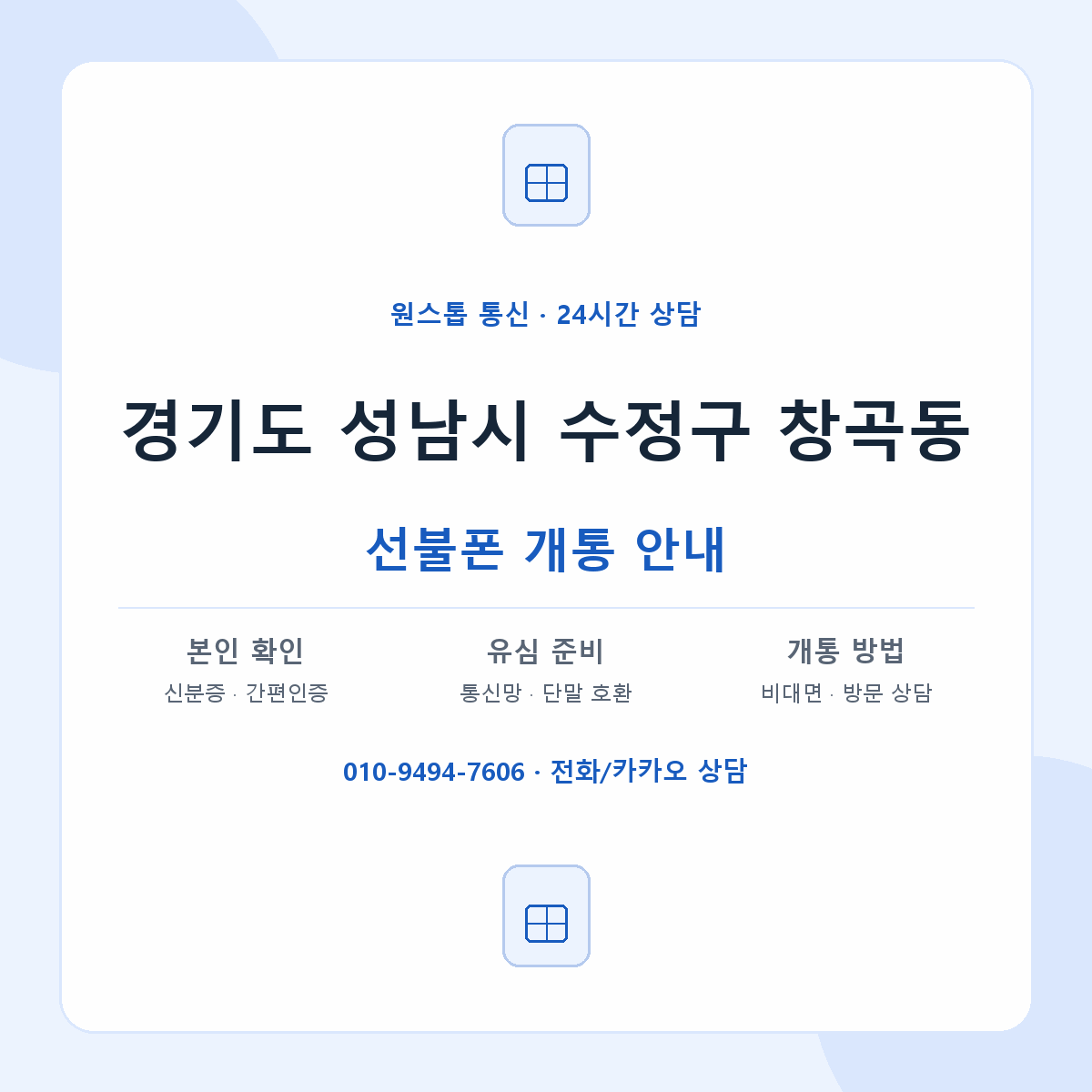 경기도 성남시 수정구 창곡동 선불폰 개통 준비 안내