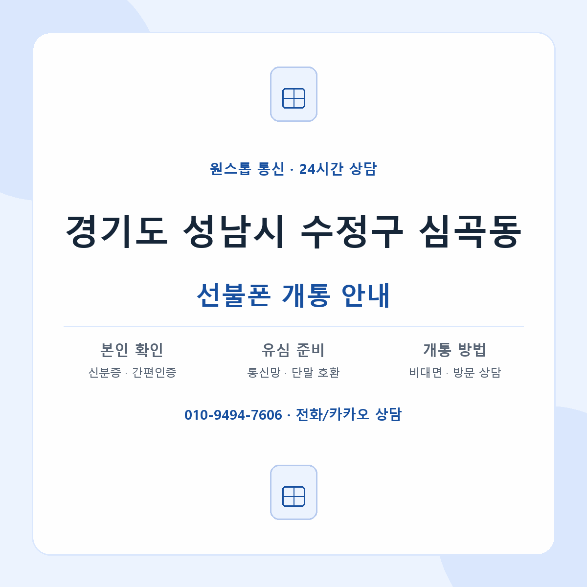 경기도 성남시 수정구 심곡동 선불폰 개통 준비 안내
