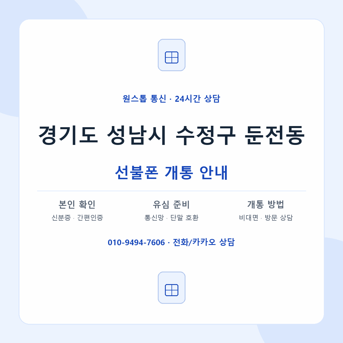 경기도 성남시 수정구 둔전동 선불폰 개통 준비 안내