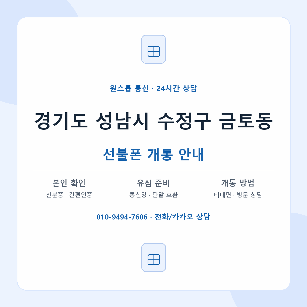 경기도 성남시 수정구 금토동 선불폰 개통 준비 안내