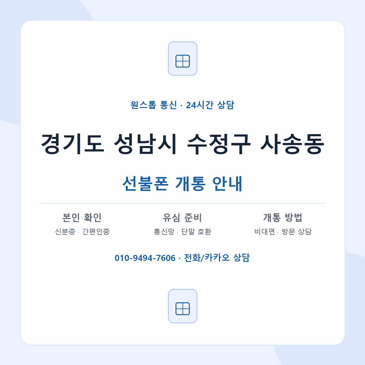 경기도 성남시 수정구 사송동 선불폰 개통 준비 안내