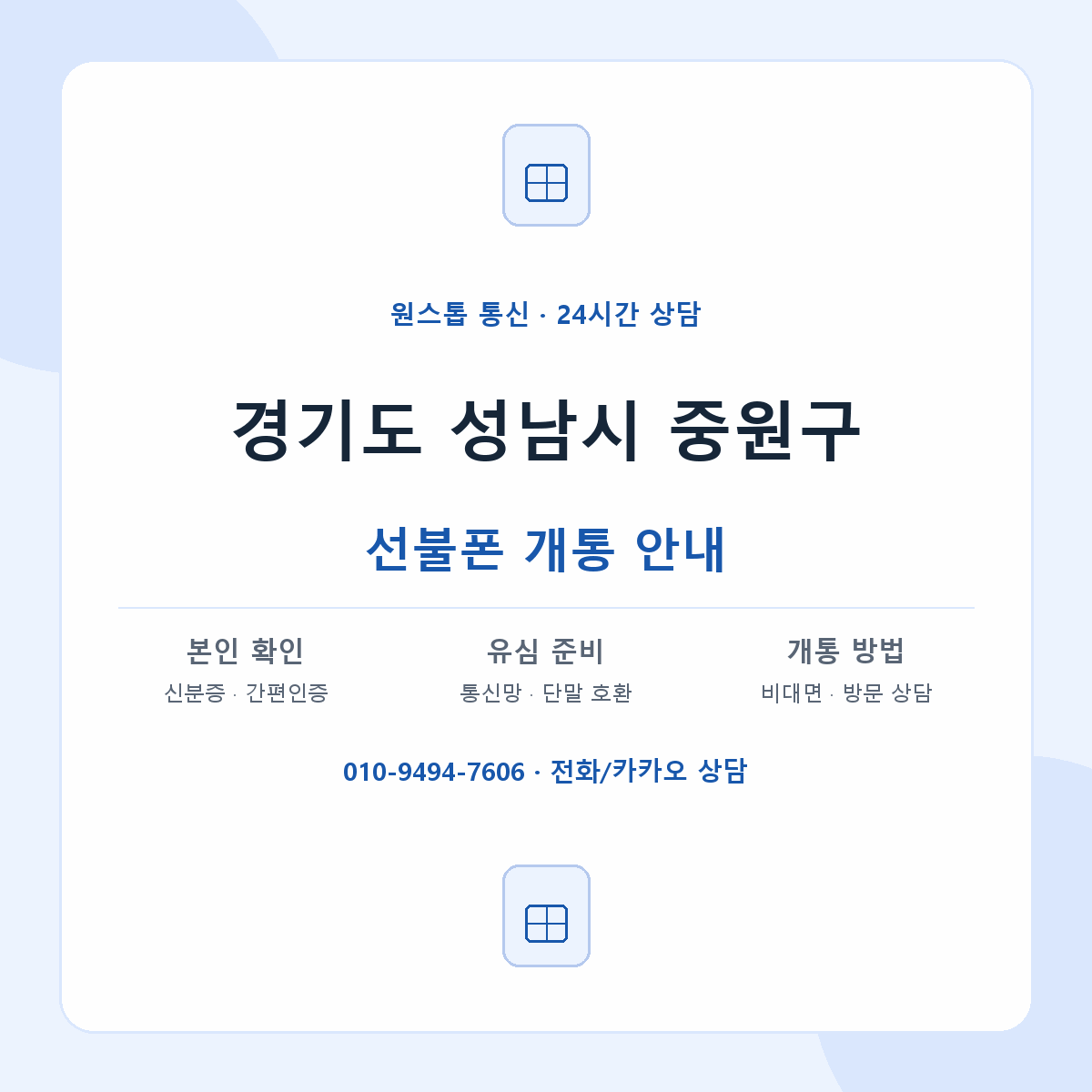 경기도 성남시 중원구 지역별 선불폰 안내