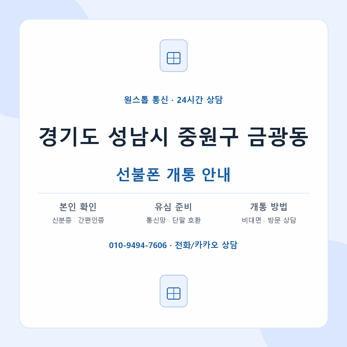경기도 성남시 중원구 금광동 선불폰 개통 준비 안내