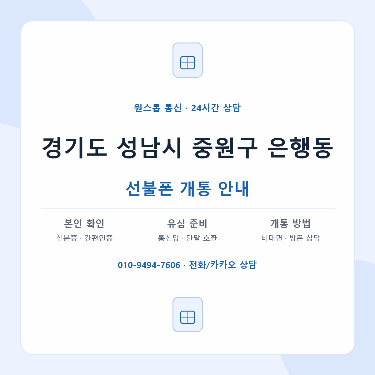 경기도 성남시 중원구 은행동 선불폰 개통 준비 안내