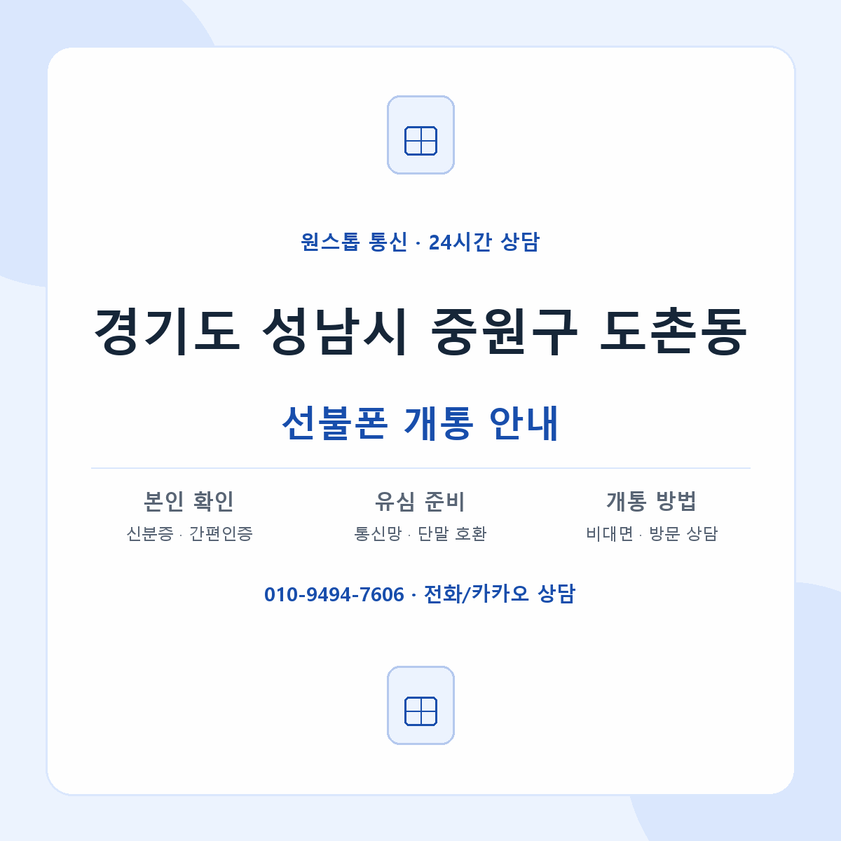 경기도 성남시 중원구 도촌동 선불폰 개통 준비 안내