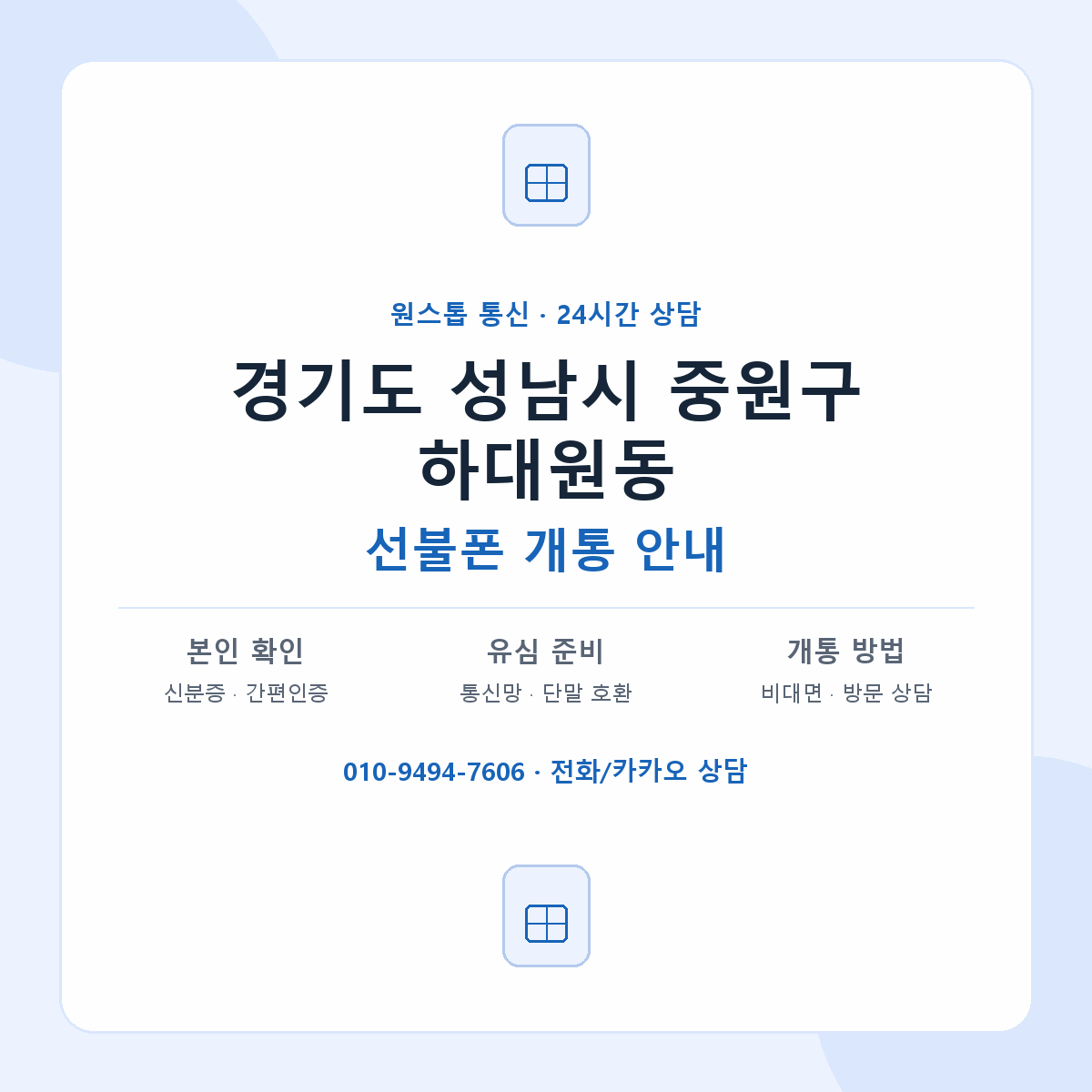 경기도 성남시 중원구 하대원동 선불폰 개통 준비 안내
