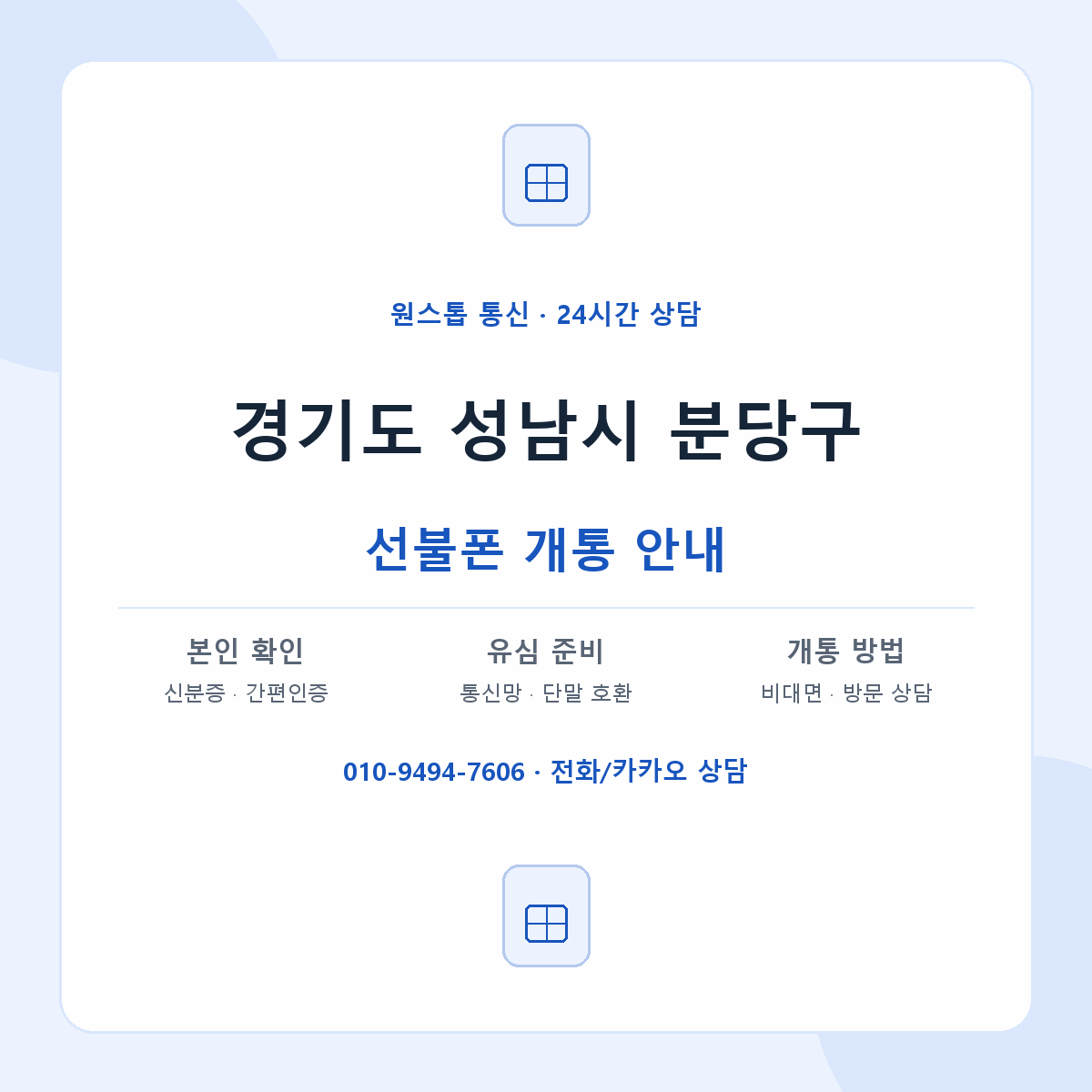 경기도 성남시 분당구 지역별 선불폰 안내