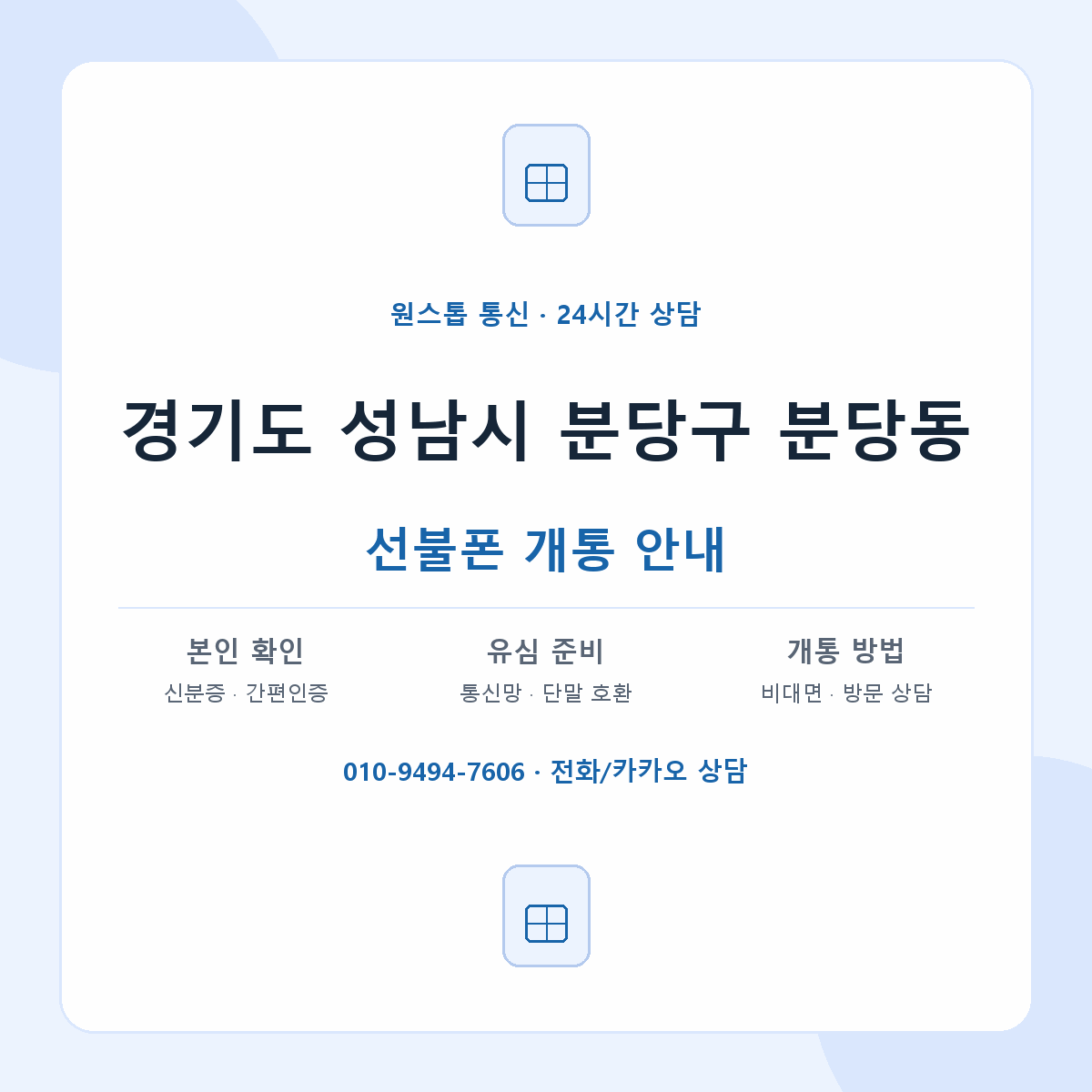 경기도 성남시 분당구 분당동 선불폰 개통 준비 안내