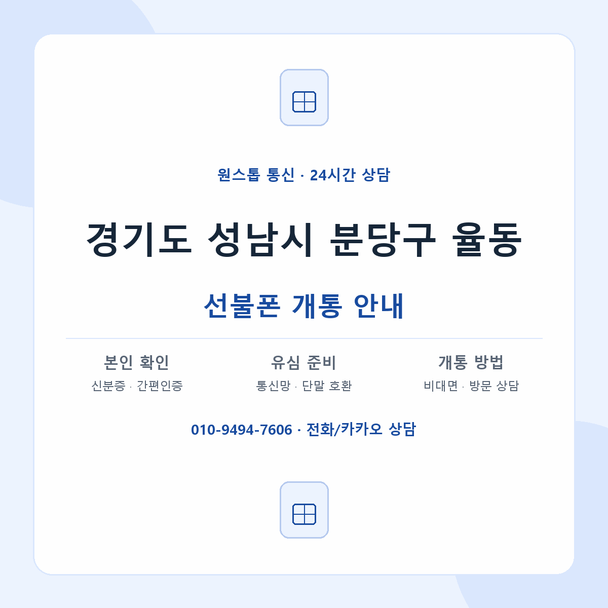 경기도 성남시 분당구 율동 선불폰 개통 준비 안내