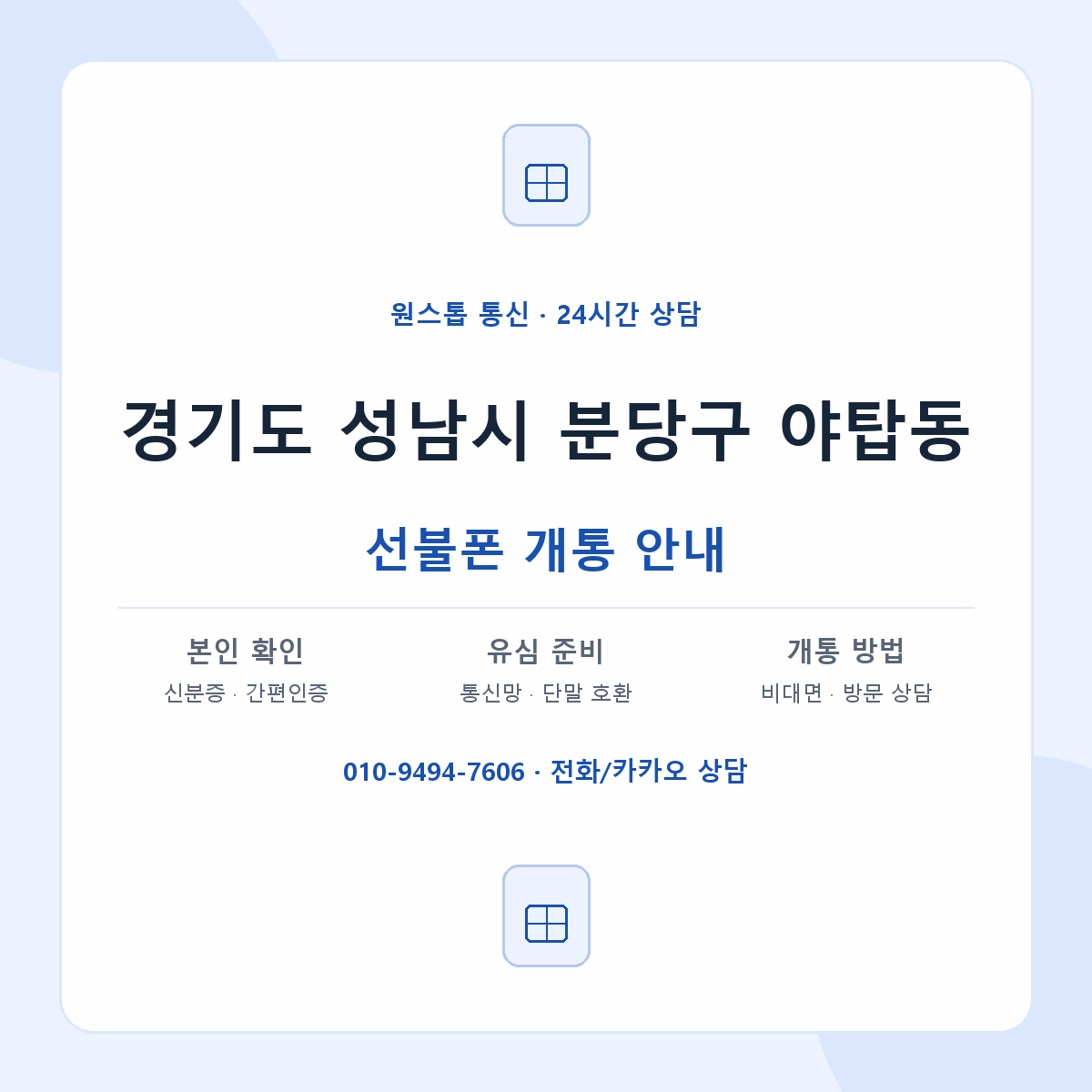 경기도 성남시 분당구 야탑동 선불폰 개통 준비 안내