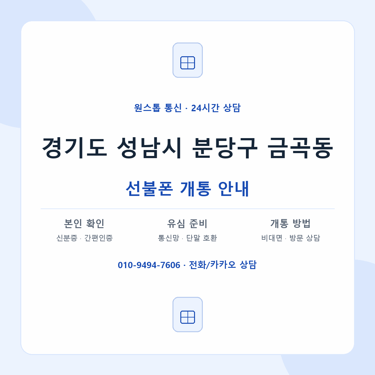 경기도 성남시 분당구 금곡동 선불폰 개통 준비 안내