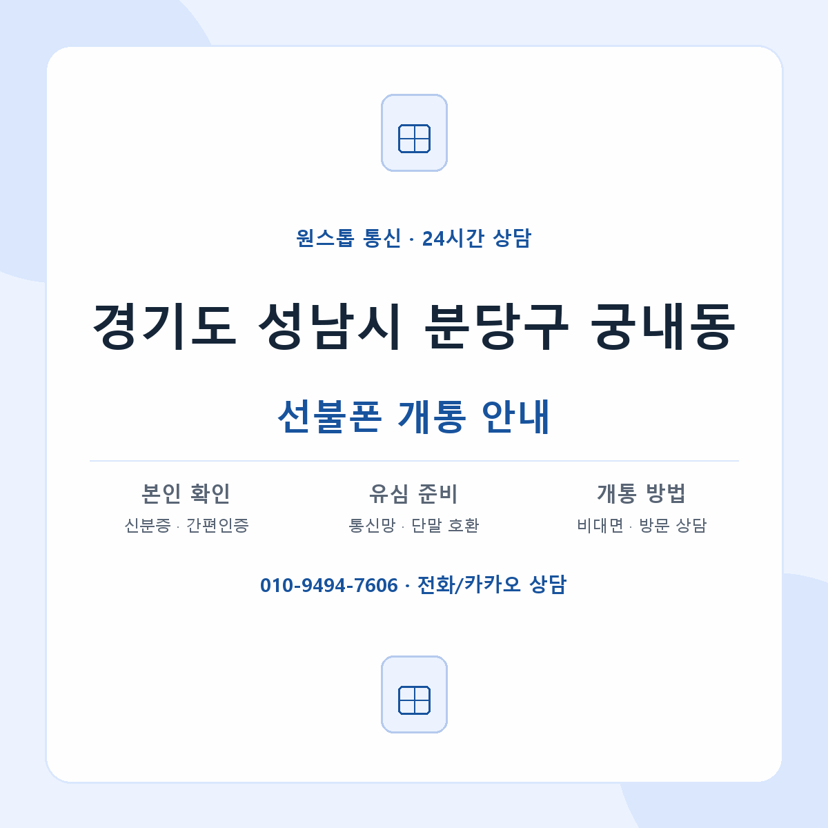 경기도 성남시 분당구 궁내동 선불폰 개통 준비 안내