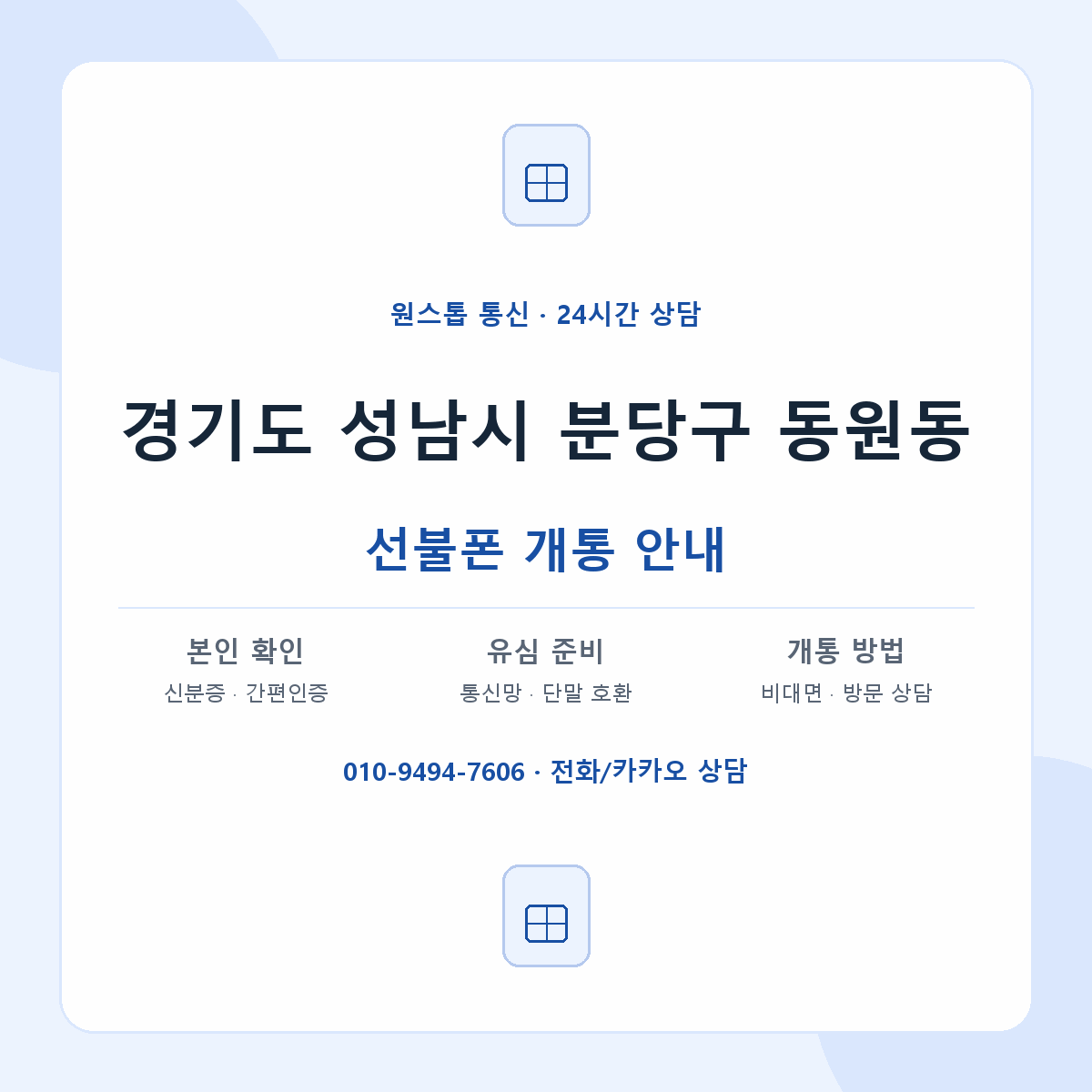 경기도 성남시 분당구 동원동 선불폰 개통 준비 안내