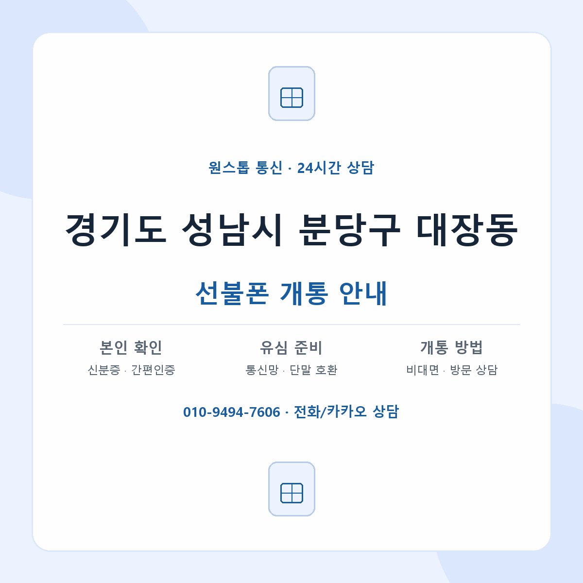 경기도 성남시 분당구 대장동 선불폰 개통 준비 안내