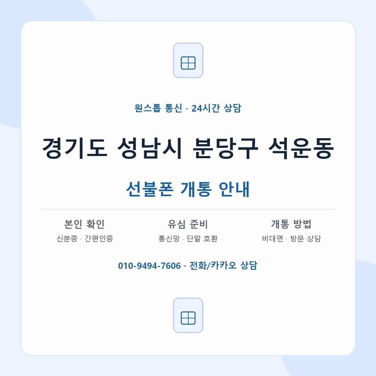 경기도 성남시 분당구 석운동 선불폰 개통 준비 안내