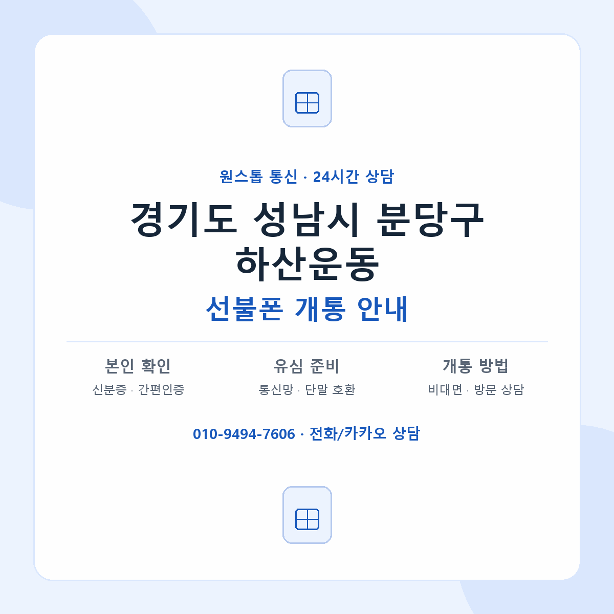 경기도 성남시 분당구 하산운동 선불폰 개통 준비 안내