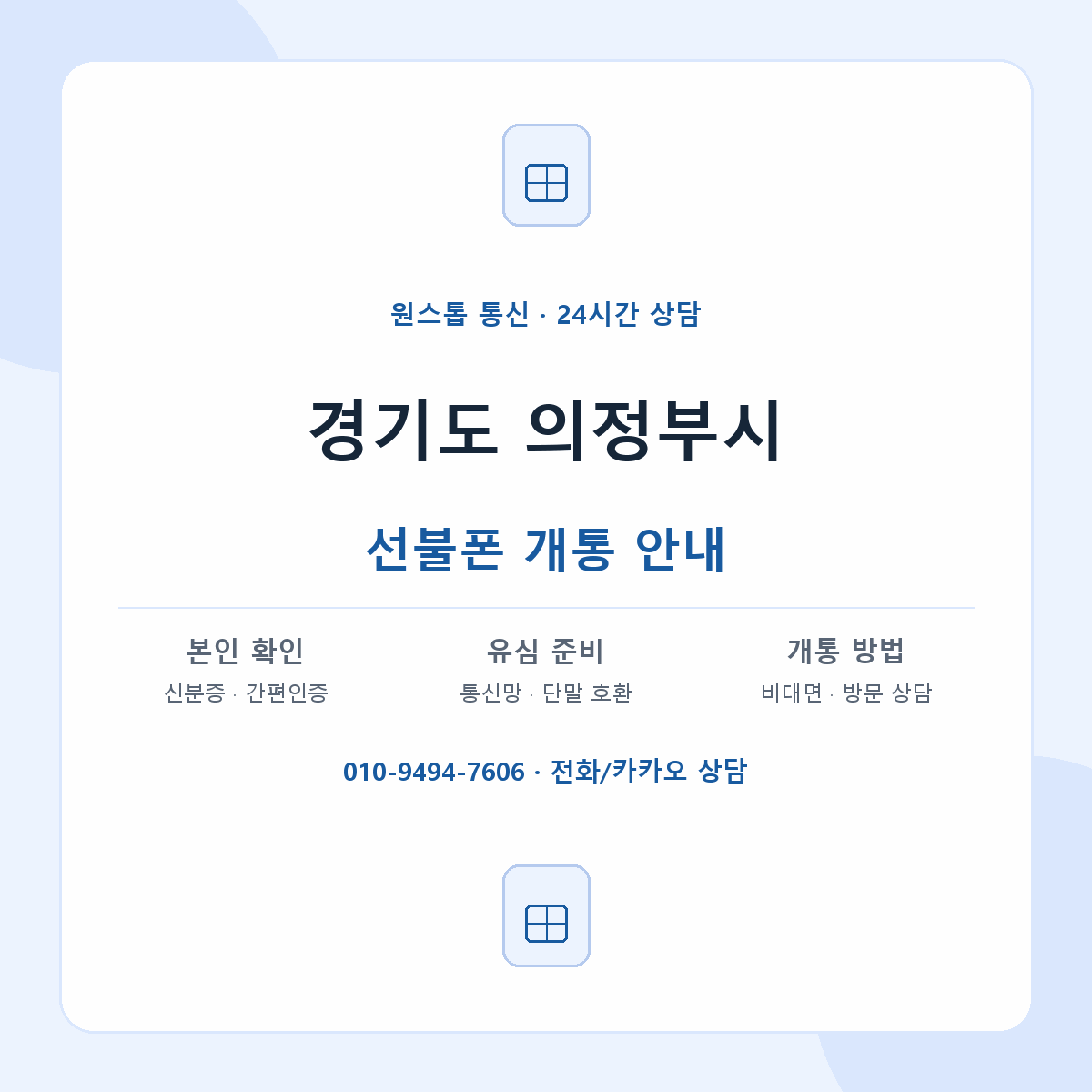 경기도 의정부시 지역별 선불폰 안내