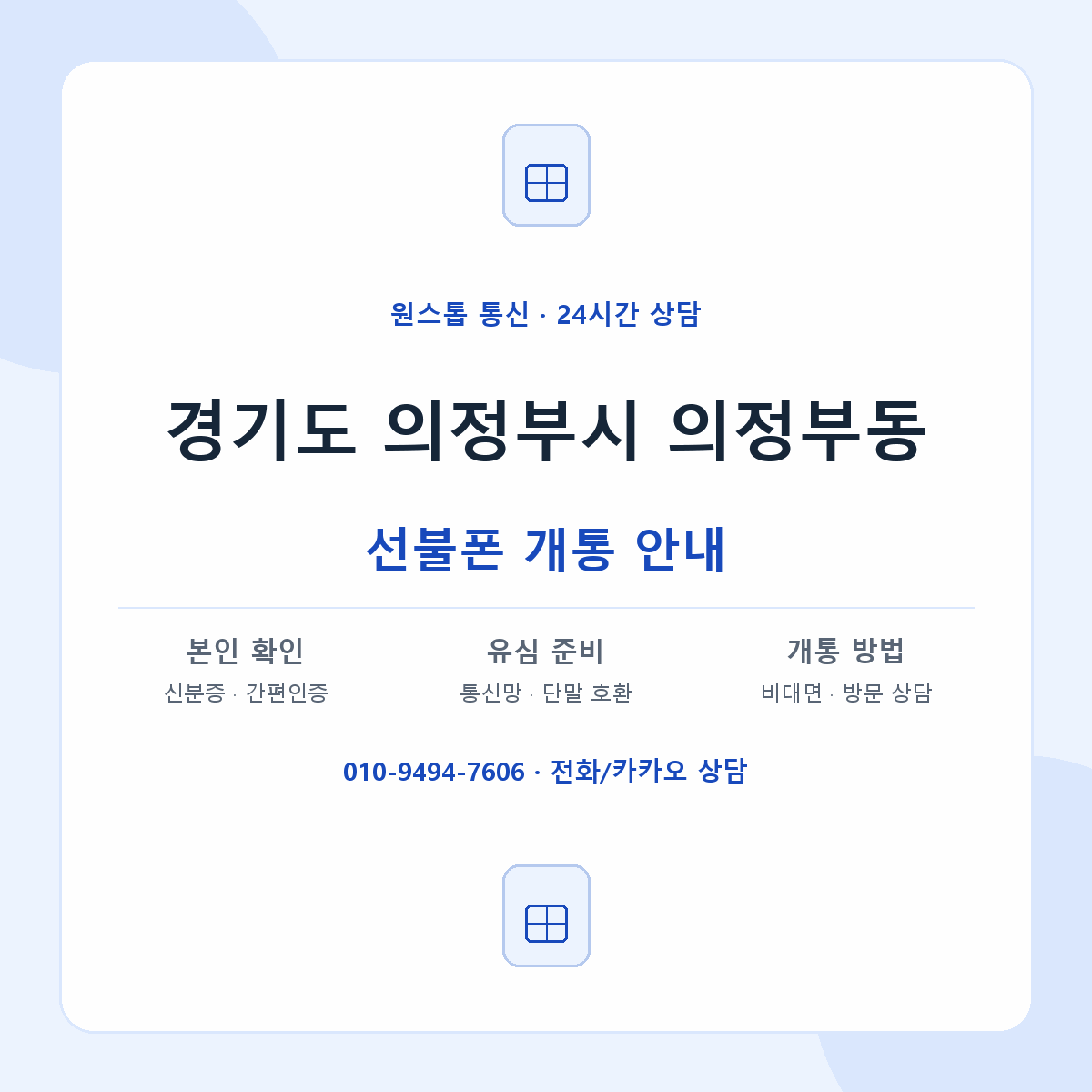 경기도 의정부시 의정부동 선불폰 개통 준비 안내