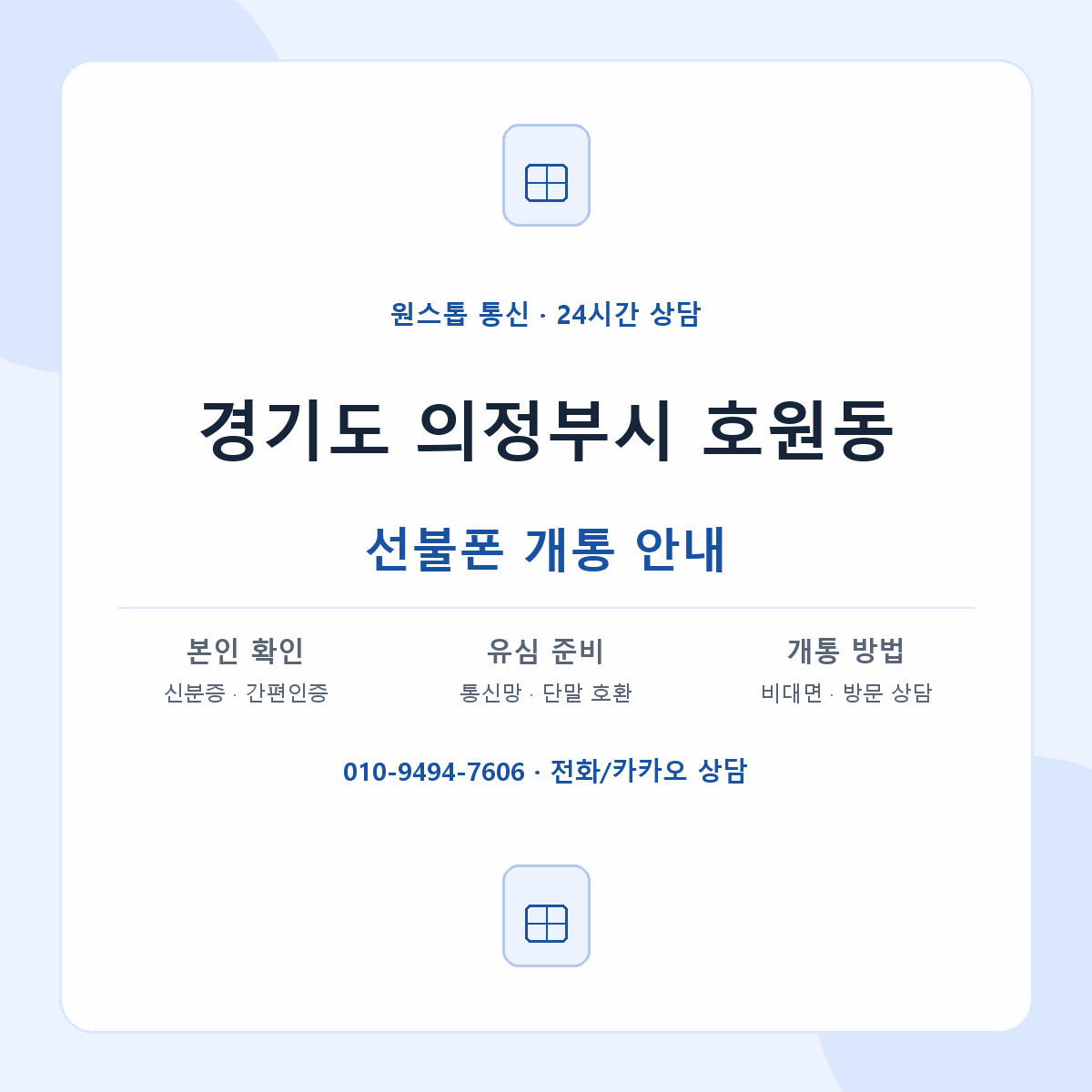 경기도 의정부시 호원동 선불폰 개통 준비 안내