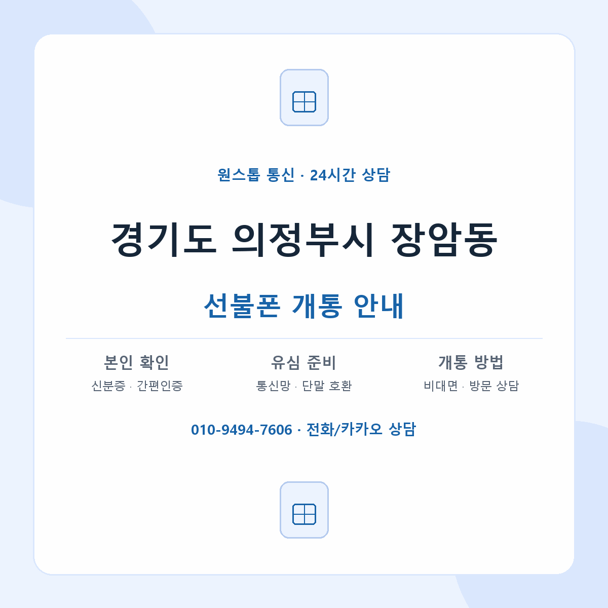 경기도 의정부시 장암동 선불폰 개통 준비 안내