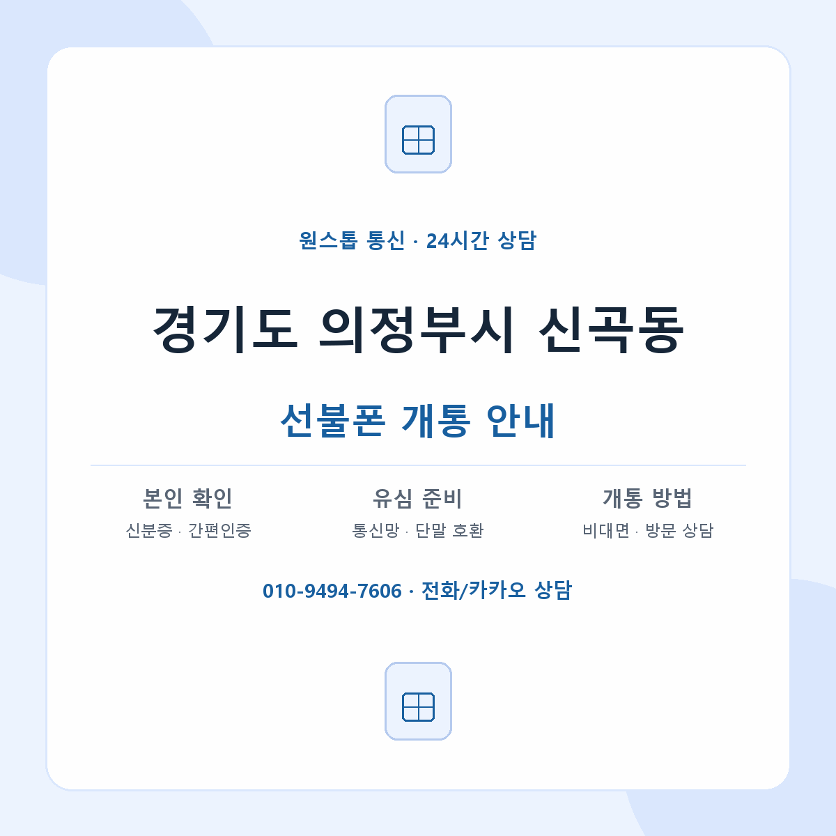 경기도 의정부시 신곡동 선불폰 개통 준비 안내