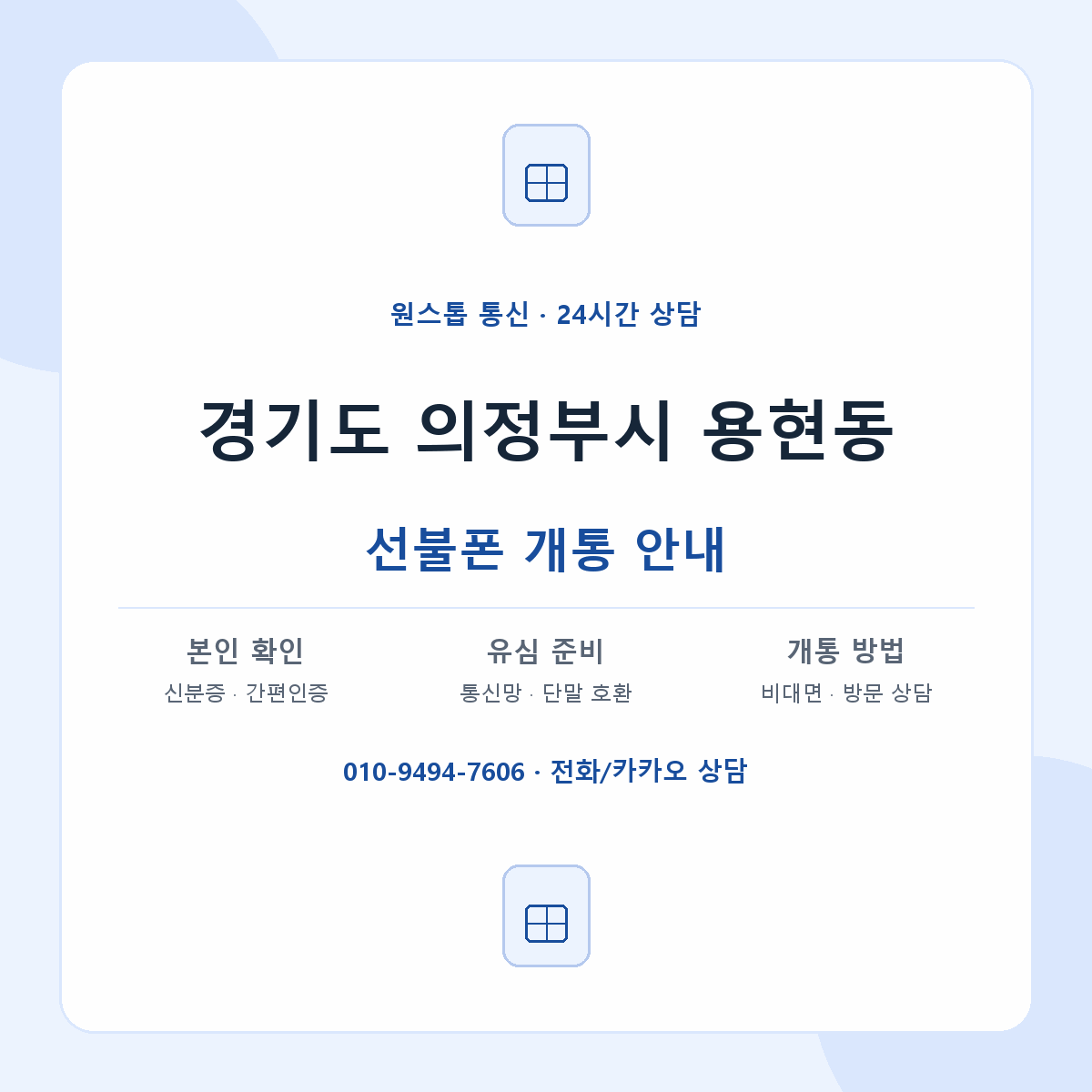 경기도 의정부시 용현동 선불폰 개통 준비 안내