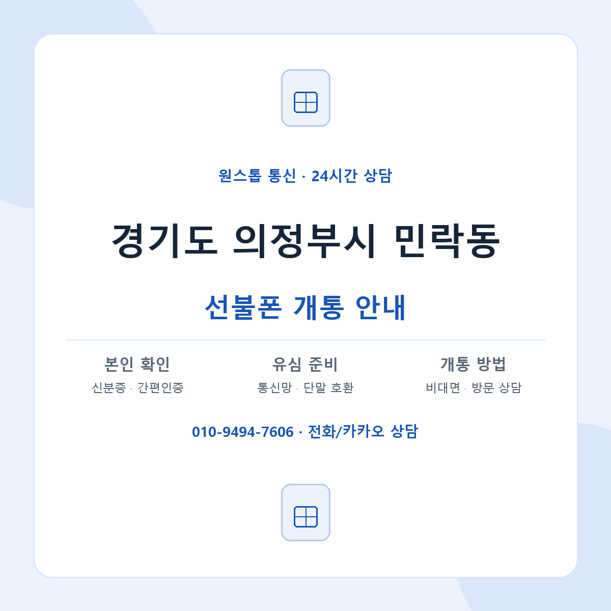 경기도 의정부시 민락동 선불폰 개통 준비 안내