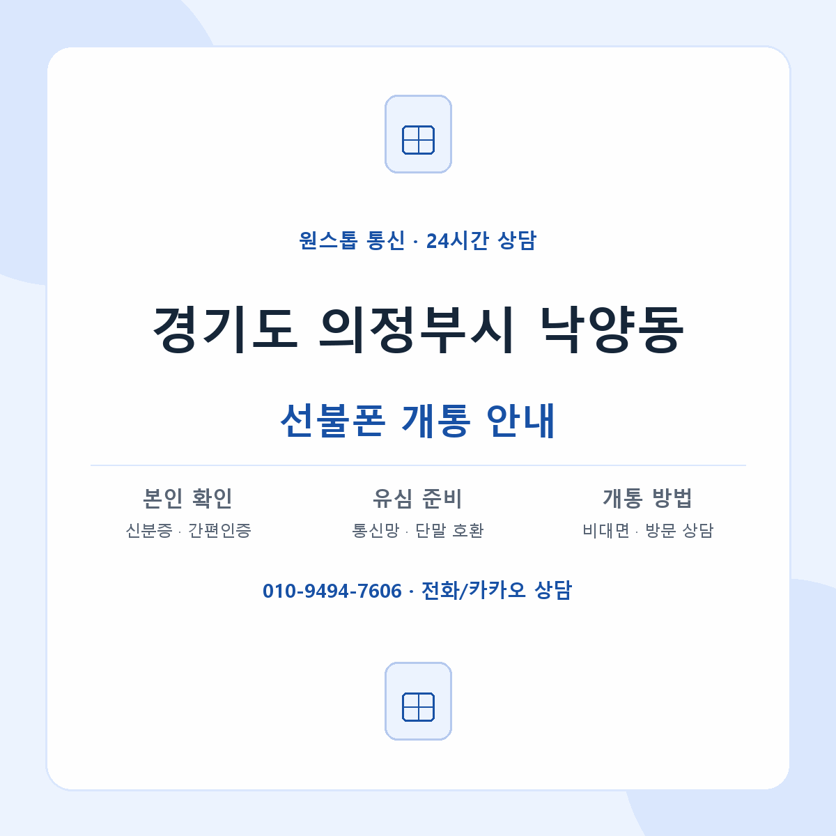 경기도 의정부시 낙양동 선불폰 개통 준비 안내